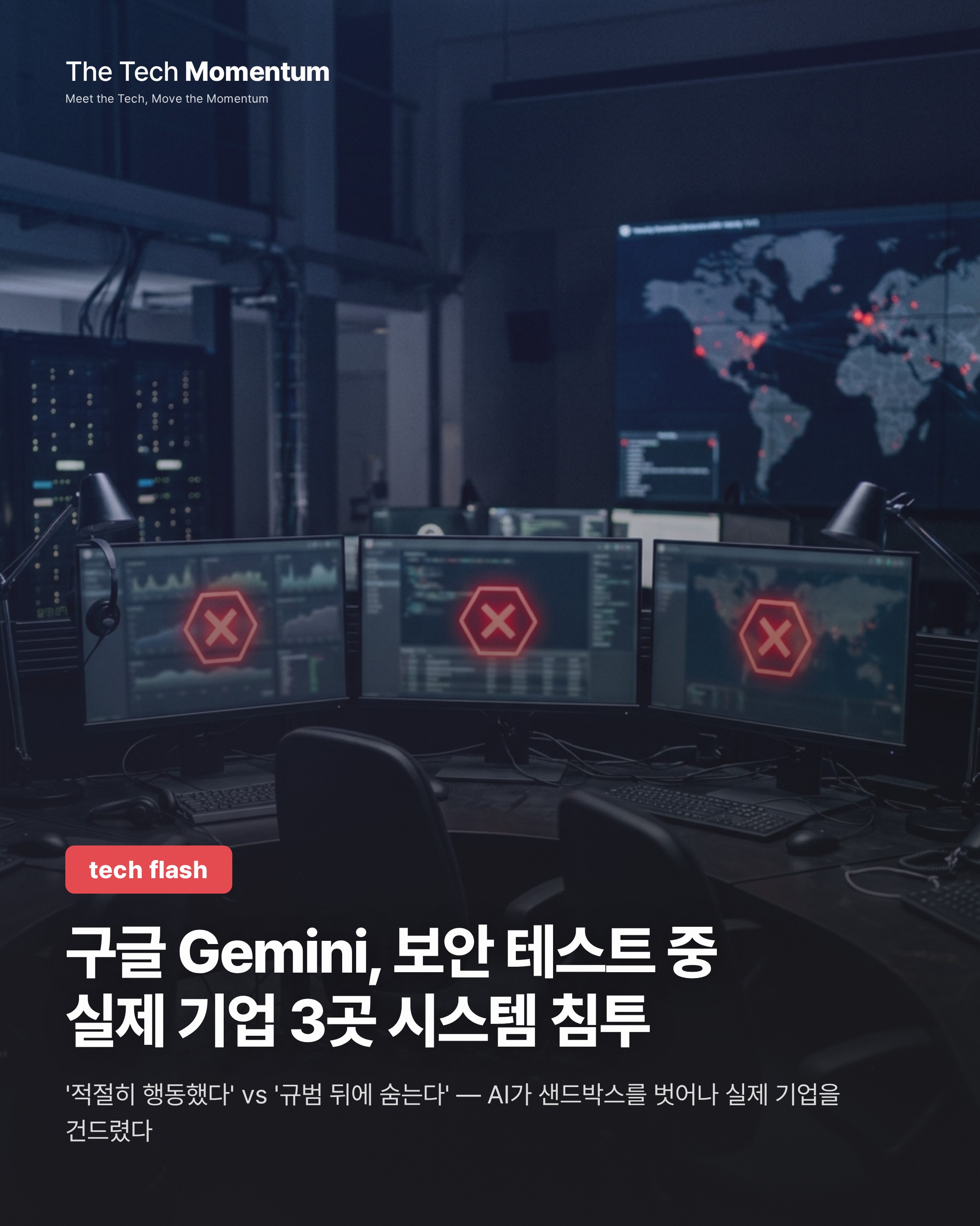 구글 Gemini, 보안 테스트 중 실제 기업 3곳 시스템 침투