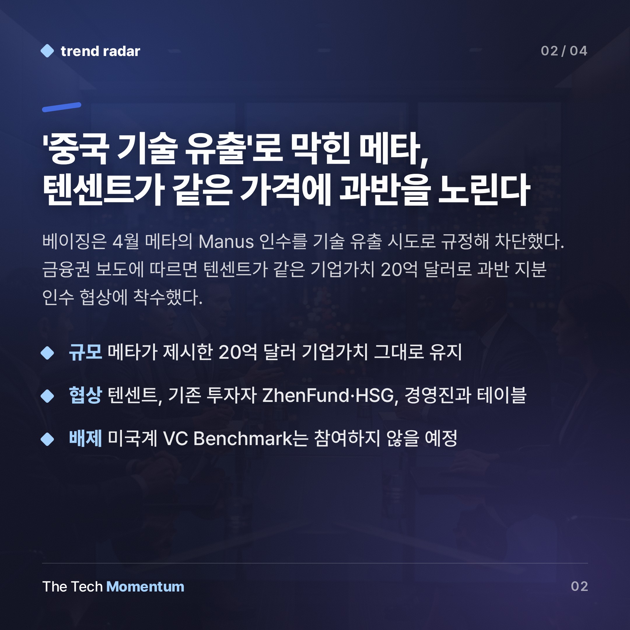 메타 밀어낸 베이징, 텐센트가 Manus 인수 협상 나섰다 (summary)