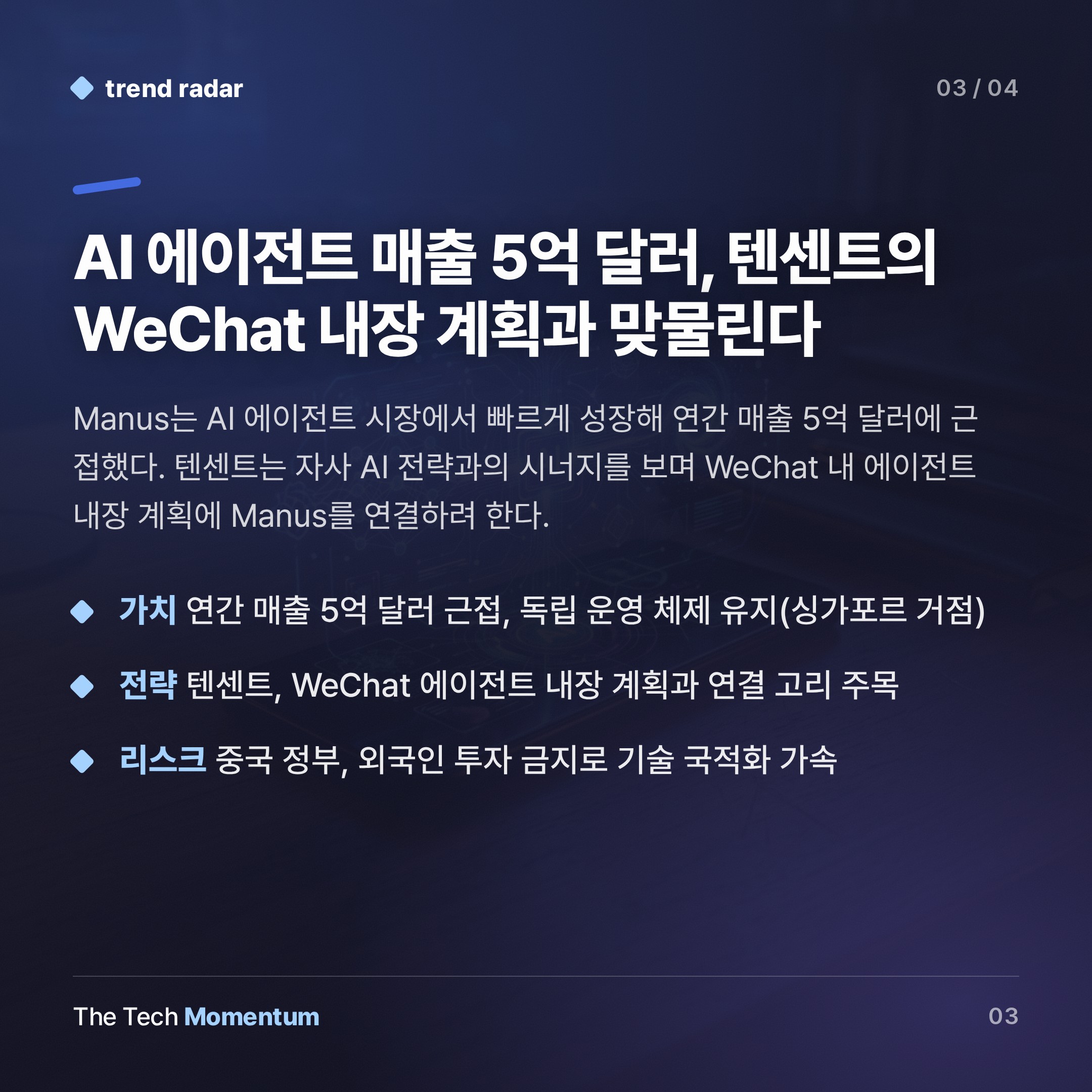 메타 밀어낸 베이징, 텐센트가 Manus 인수 협상 나섰다 (summary)