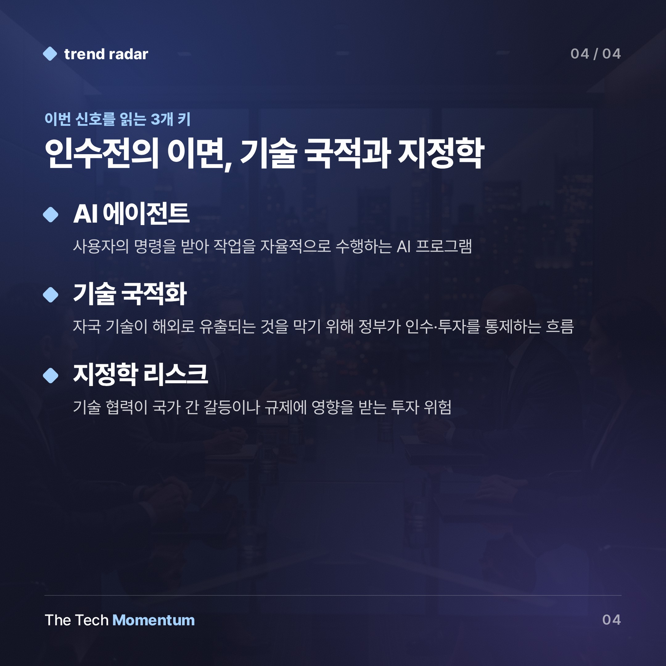 메타 밀어낸 베이징, 텐센트가 Manus 인수 협상 나섰다 (keyword_summary)