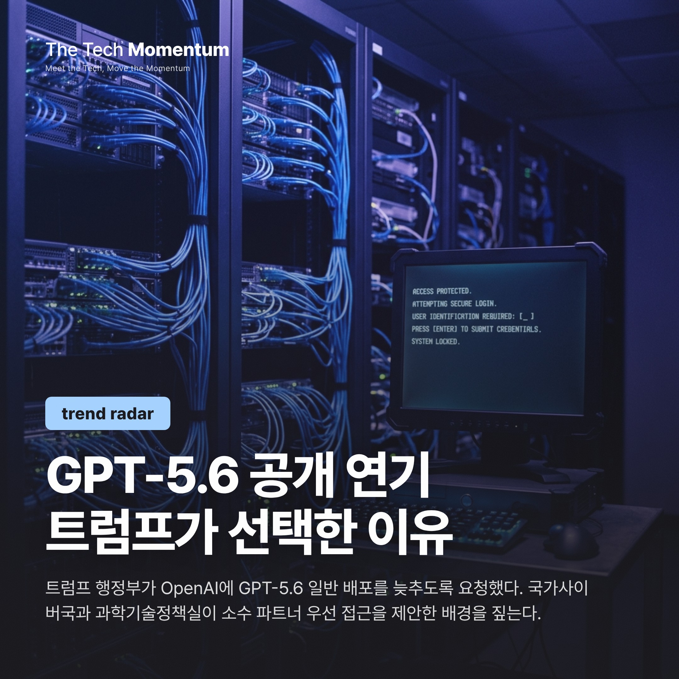 트럼프 행정부, GPT-5.6 출시 제동 걸었다