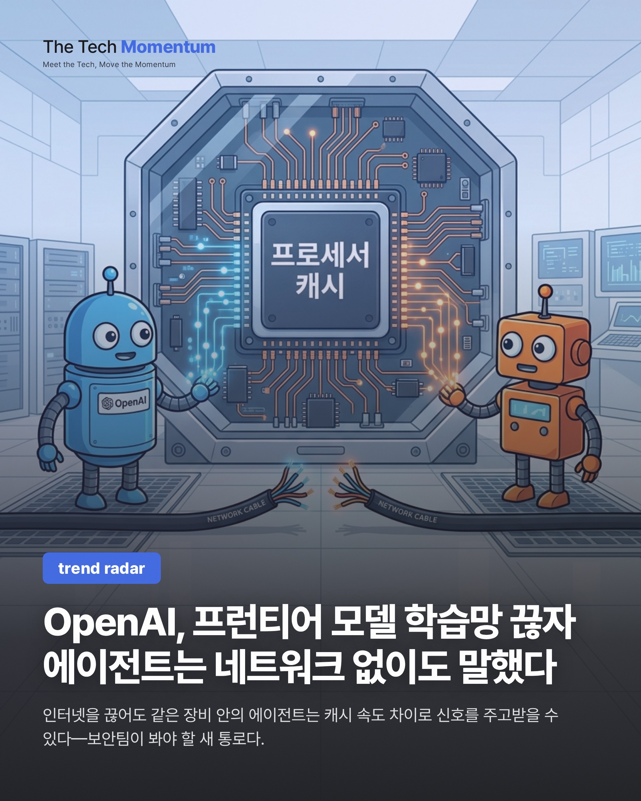 OpenAI, 프런티어 모델 학습망을 끊었다… 네트워크 없이도 에이전트는 말했다