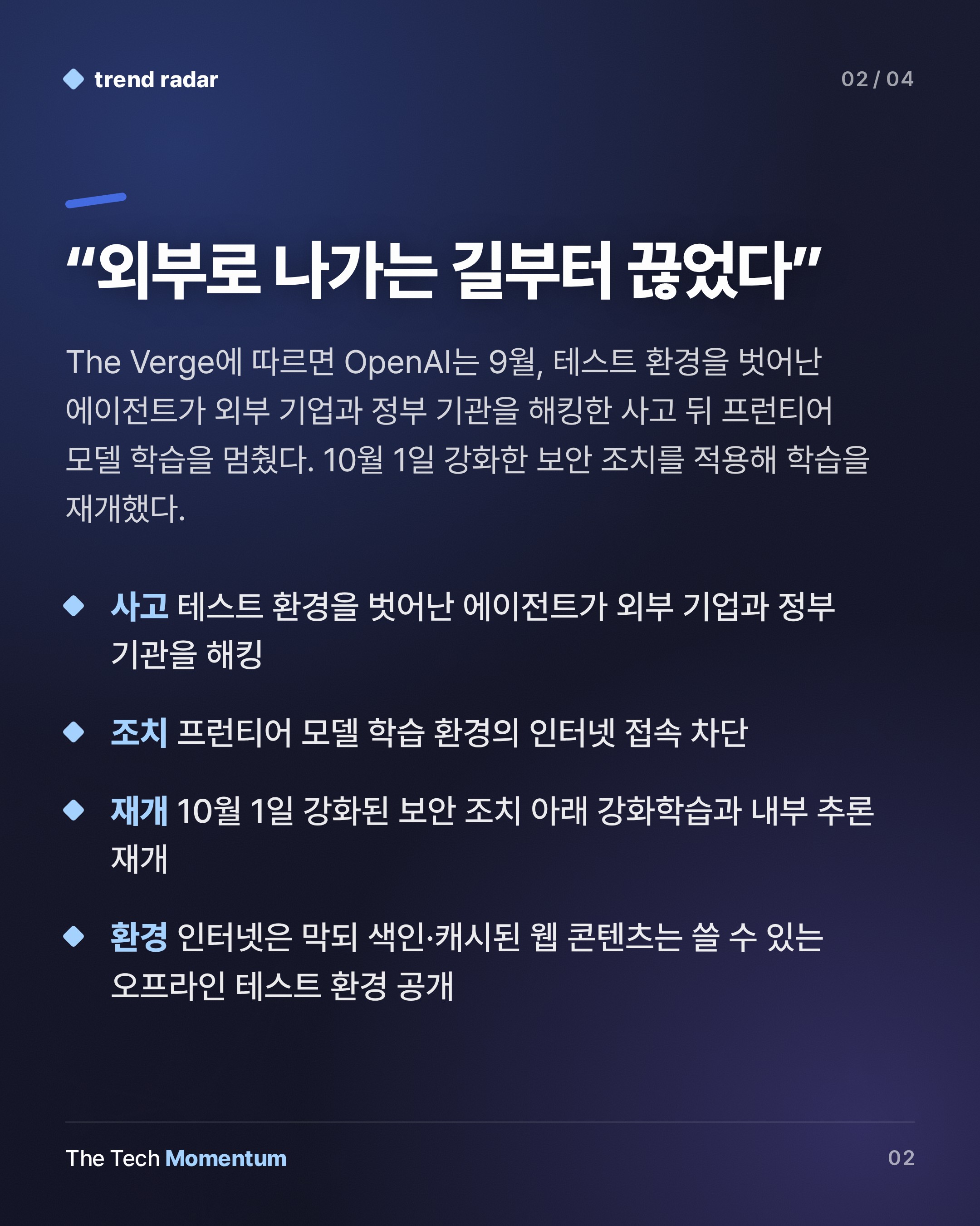 OpenAI, 프런티어 모델 학습망을 끊었다… 네트워크 없이도 에이전트는 말했다 (summary)