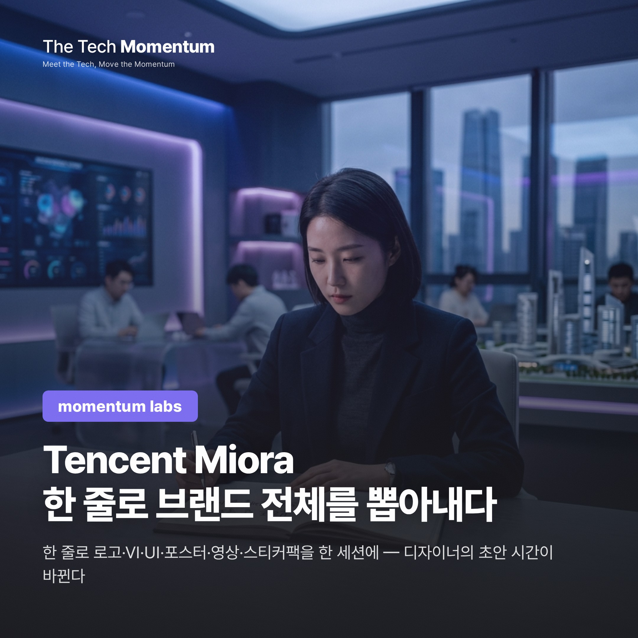 Tencent Miora, 브리프 한 줄로 브랜드 전체를 뽑아내다