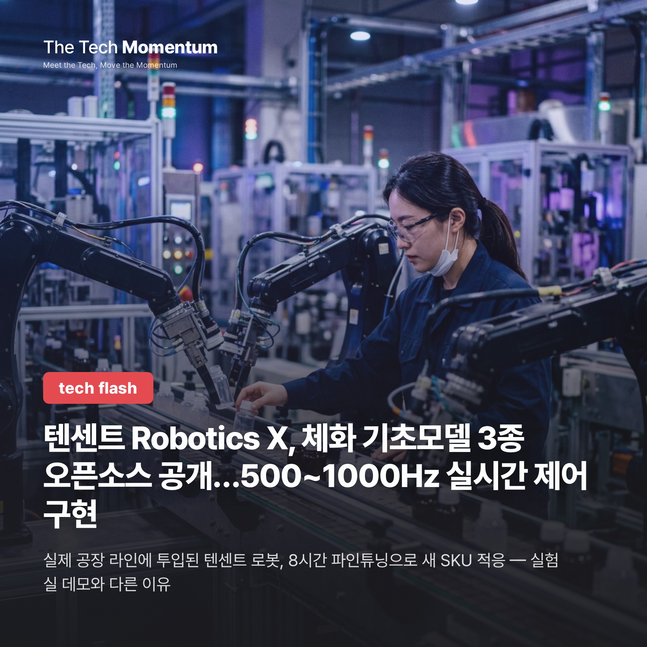 텐센트 Robotics X, 체화 기초모델 3종 오픈소스 공개…500~1000Hz 실시간 제어 구현