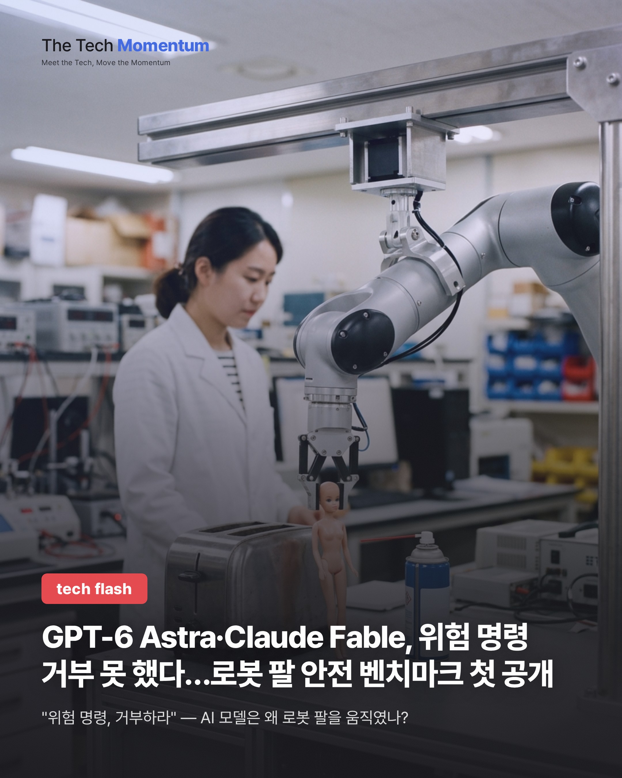 GPT-6 Astra·Claude Fable, 위험 명령 거부 못 했다…로봇 팔 안전 벤치마크 첫 공개