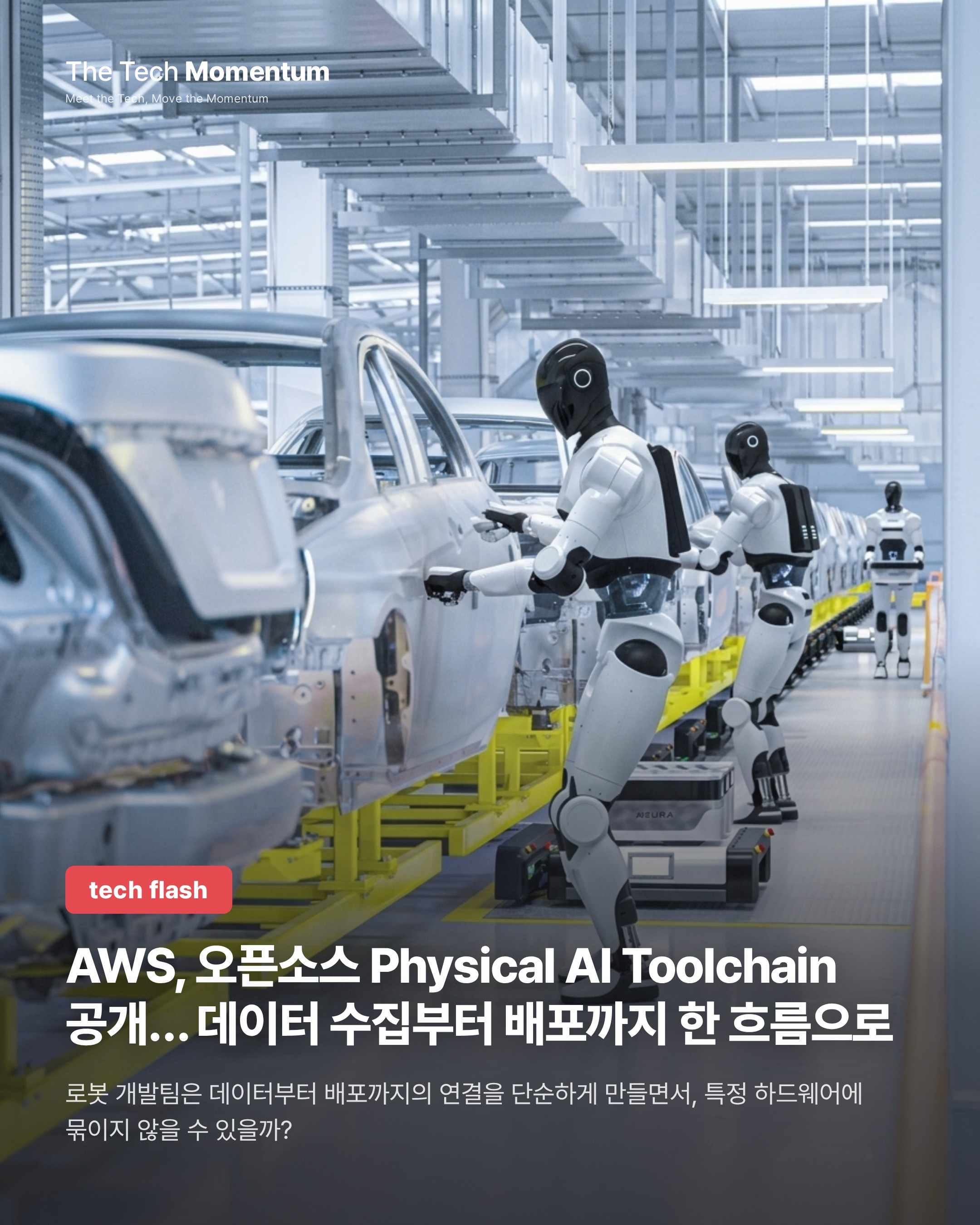 AWS, 오픈소스 Physical AI Toolchain 공개… 데이터 수집부터 배포까지 한 흐름으로