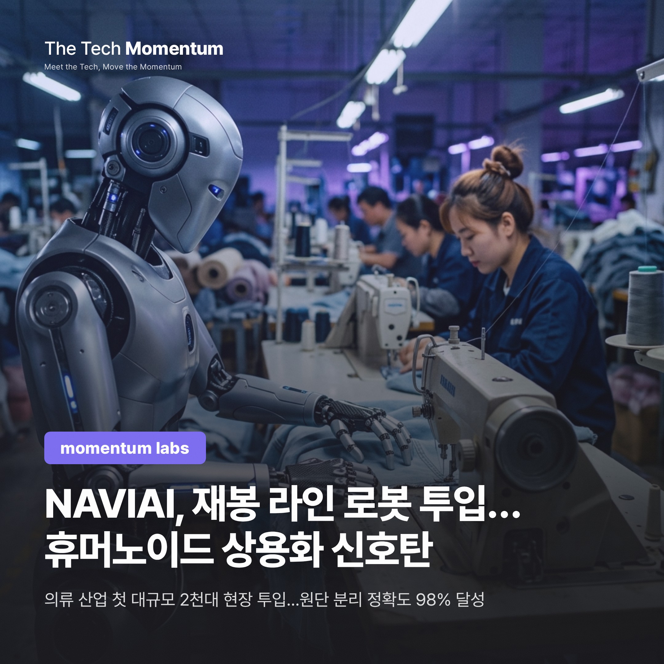 NAVIAI, 재봉 라인에 서다…2,000대 주문이 증명한 휴머노이드 상용화