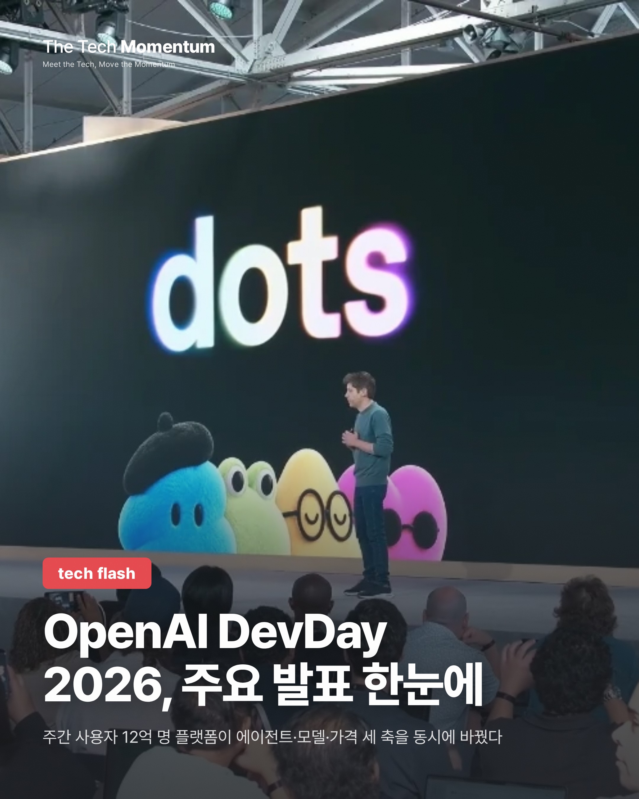 OpenAI DevDay 2026, 개발자 겨냥 5대 발표 한눈에
