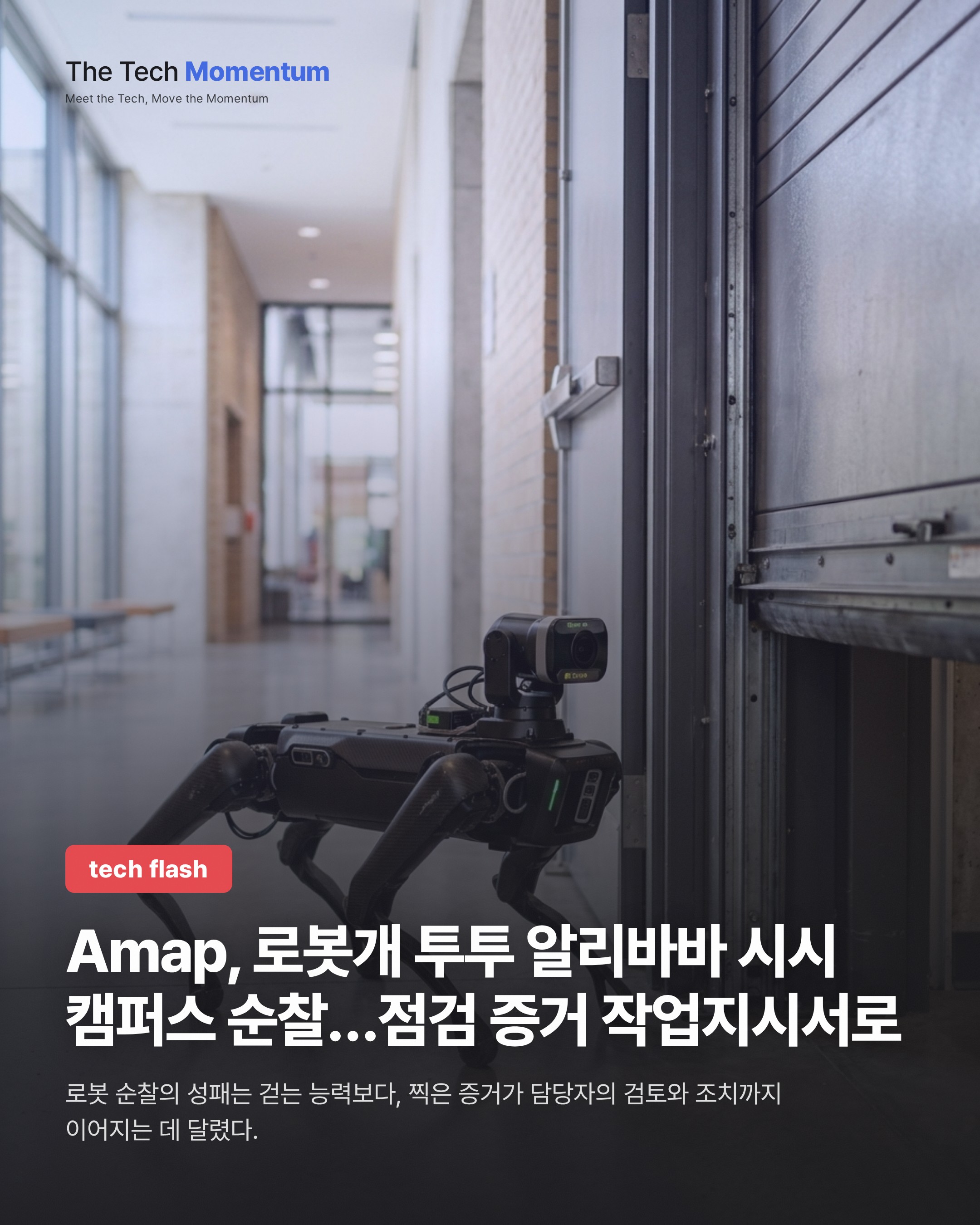 Amap, 로봇개 투투 알리바바 시시 캠퍼스 순찰 투입…점검 증거를 작업 지시서로