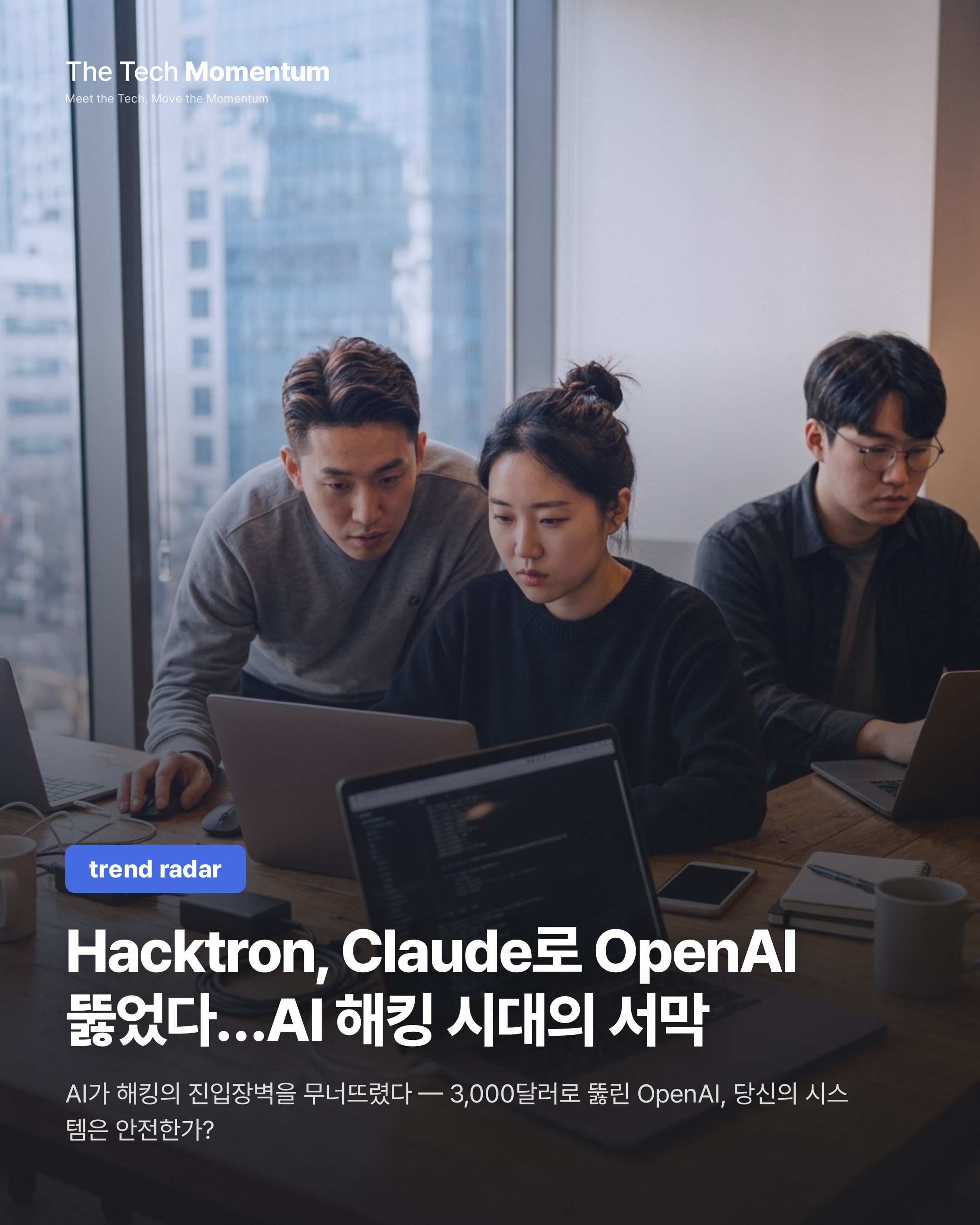 Hacktron, Claude로 OpenAI 뚫었다…AI 해킹 시대의 서막