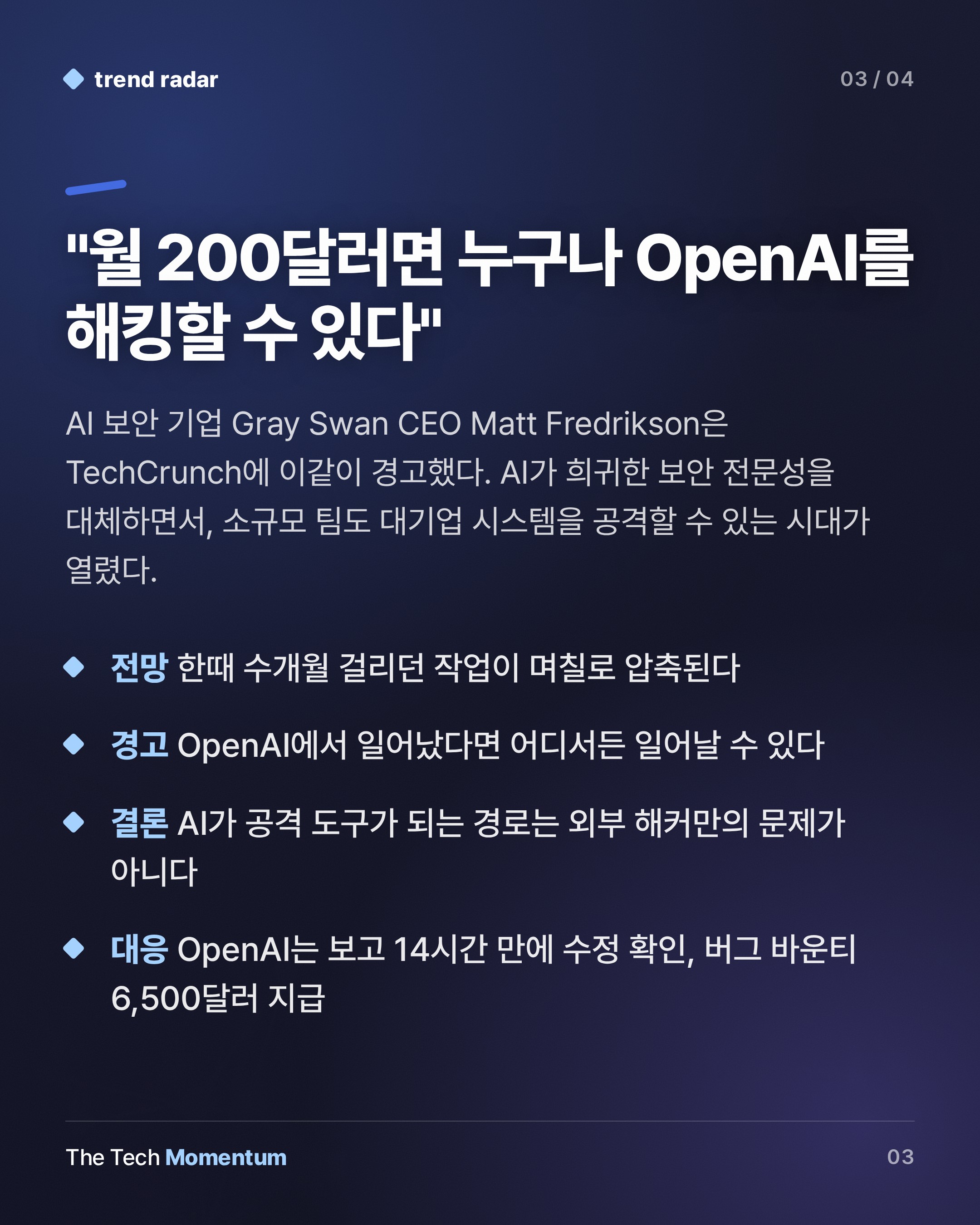 Hacktron, Claude로 OpenAI 뚫었다…AI 해킹 시대의 서막 (summary)