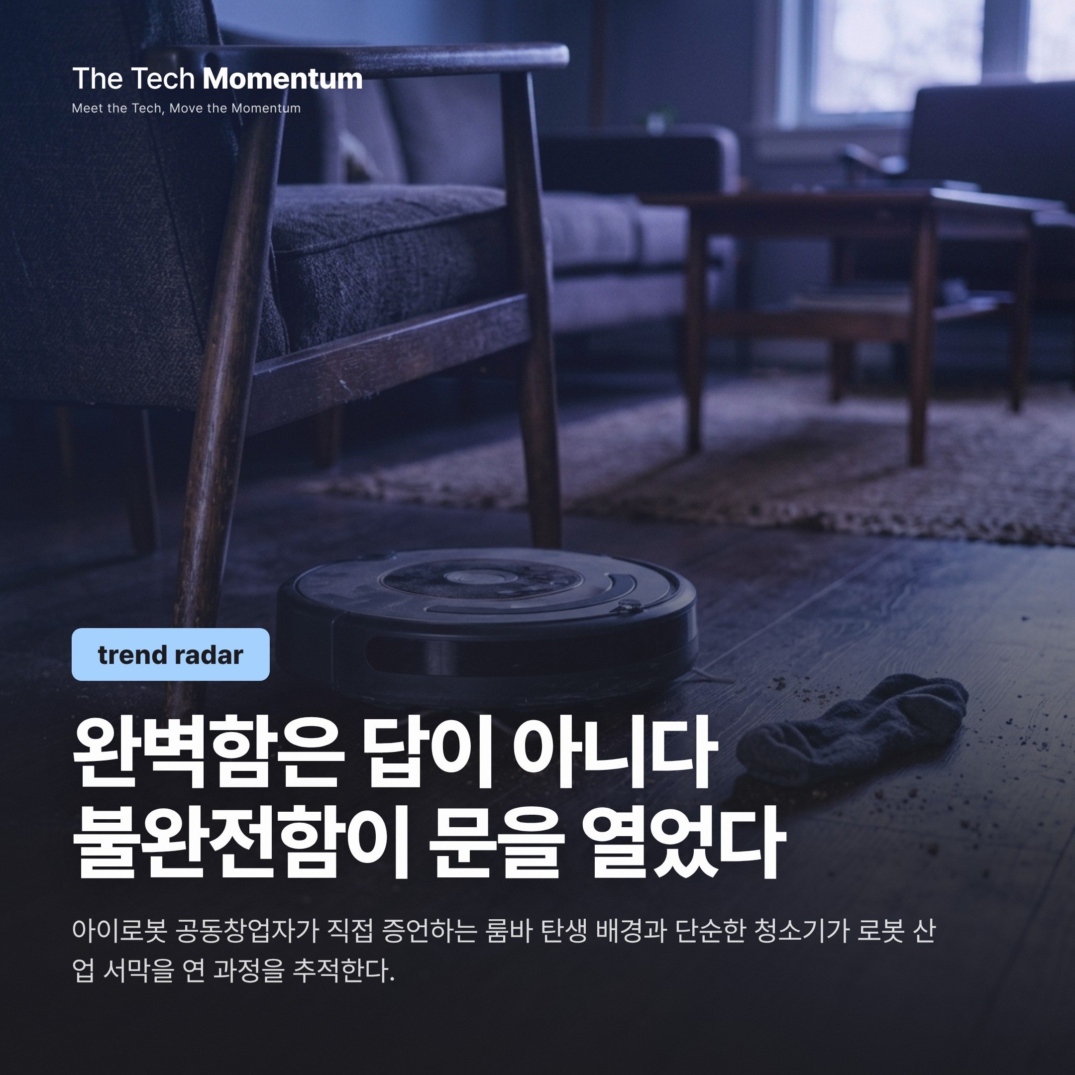 룸바가 열어젖힌 문: 가정용 청소기에서 로봇 혁명까지