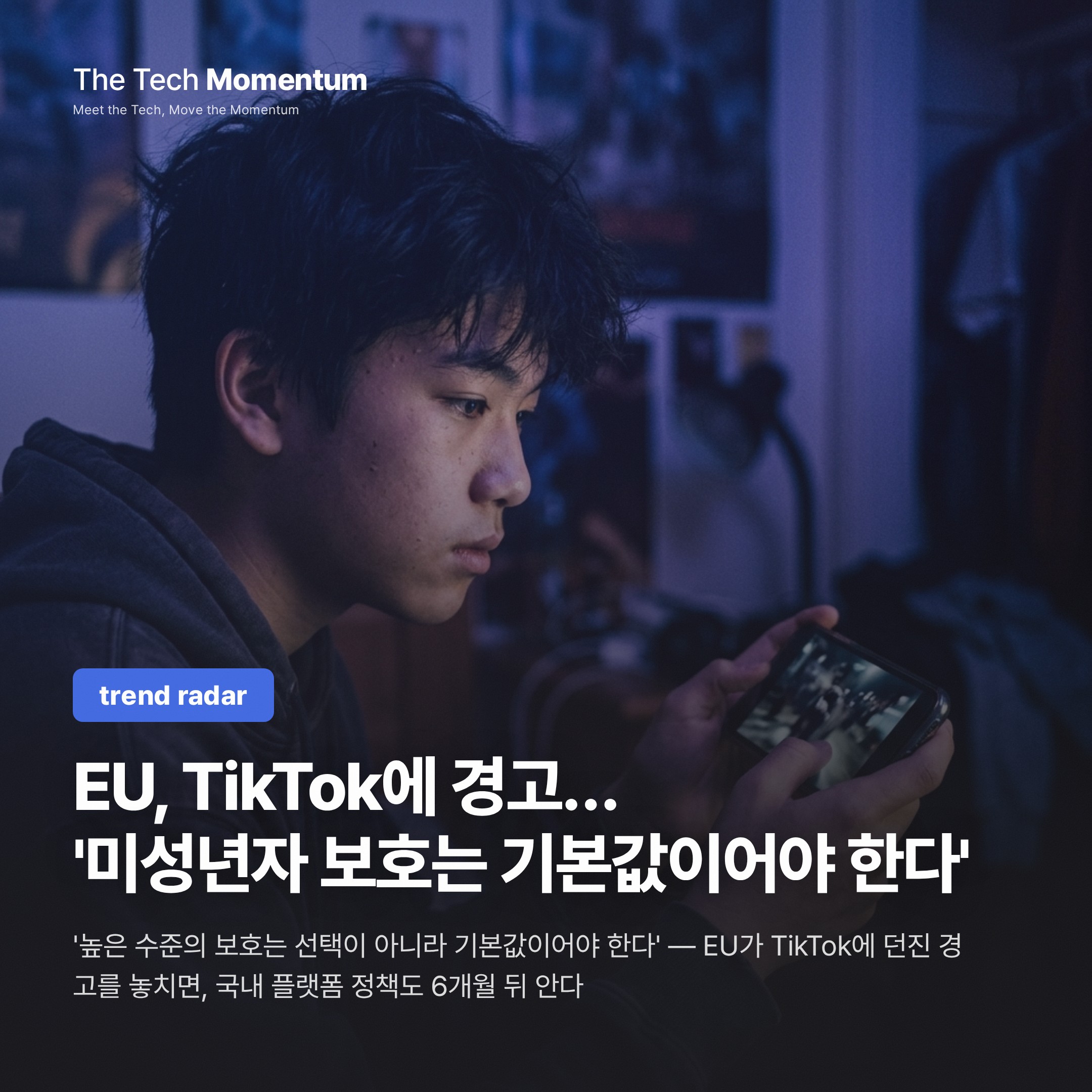 EU, TikTok에 경고… '미성년자 보호는 기본값이어야 한다'
