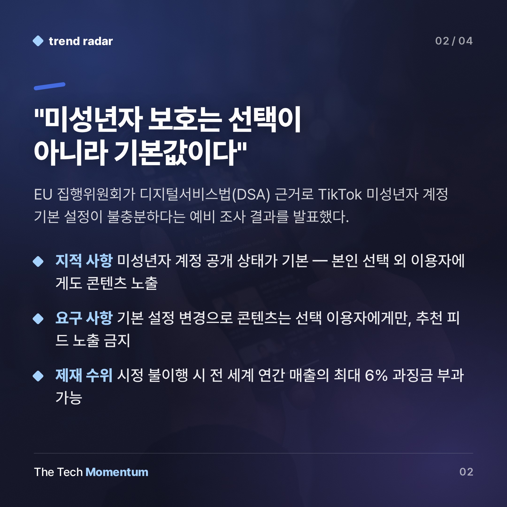 EU, TikTok에 경고… '미성년자 보호는 기본값이어야 한다' (summary)