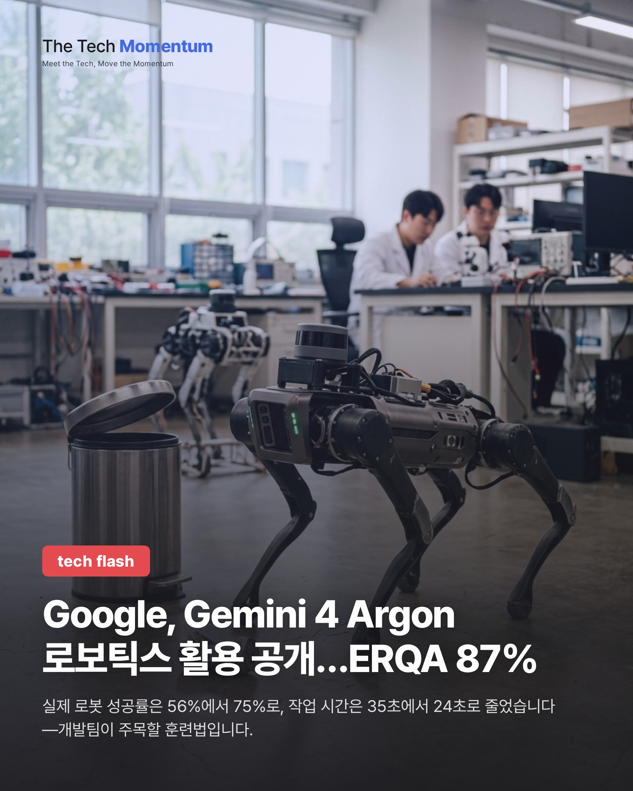 Google, Gemini 4 Argon 로보틱스 활용 공개…ERQA 87%