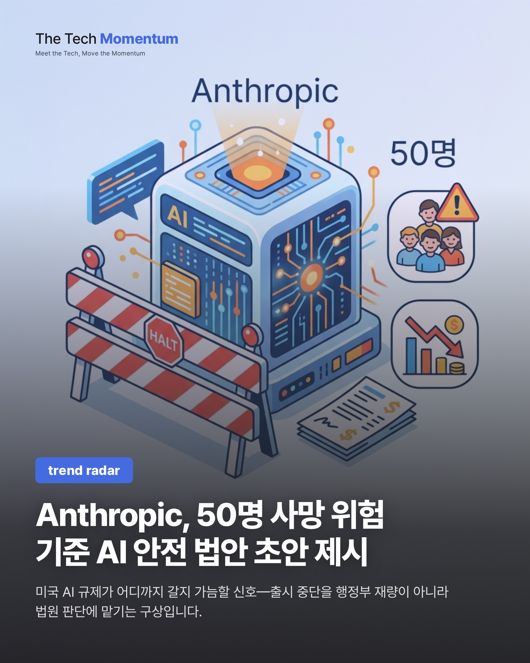 Anthropic, 50명 사망 위험 기준 AI 안전 법안 초안 제시