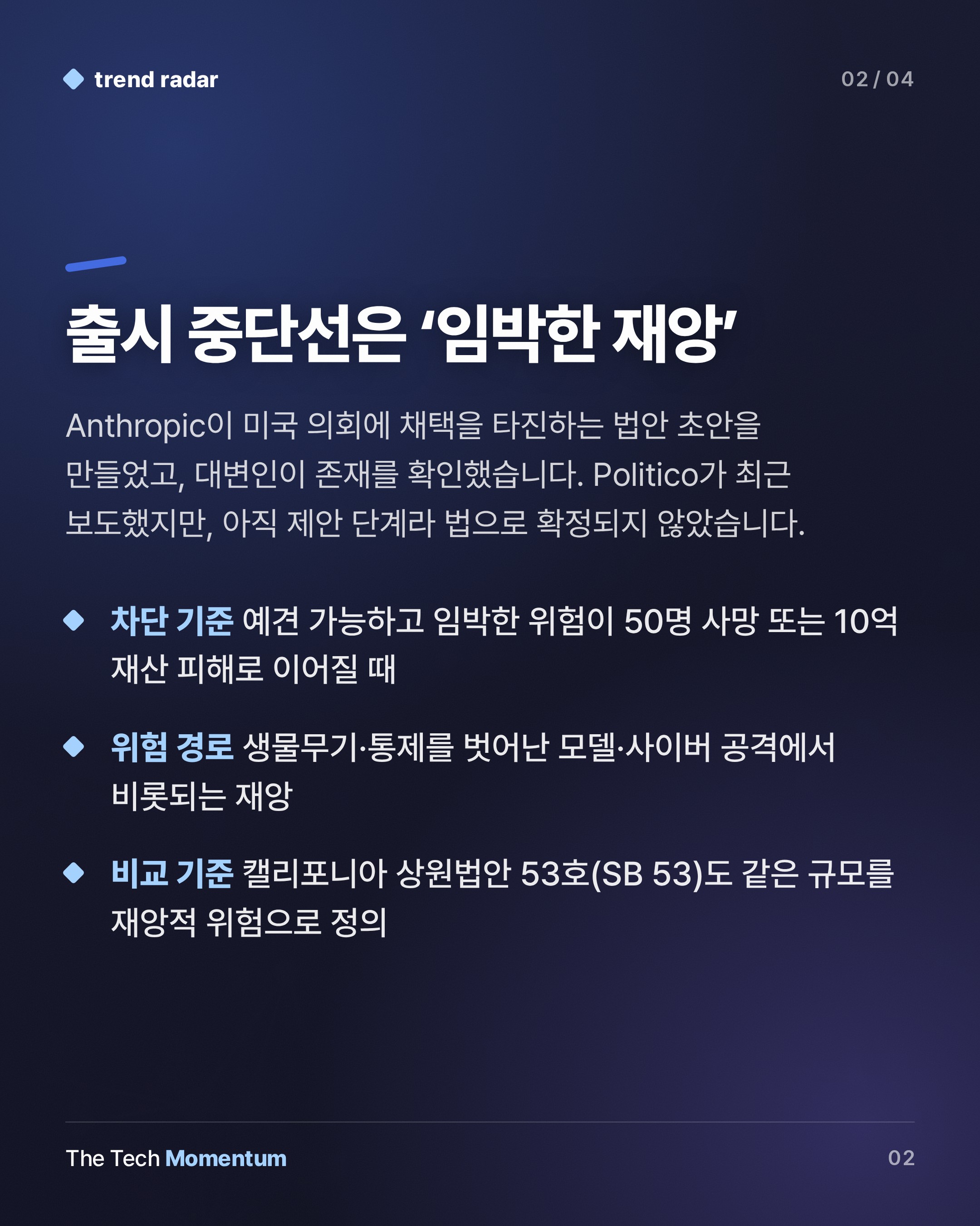 Anthropic, 50명 사망 위험 기준 AI 안전 법안 초안 제시 (summary)
