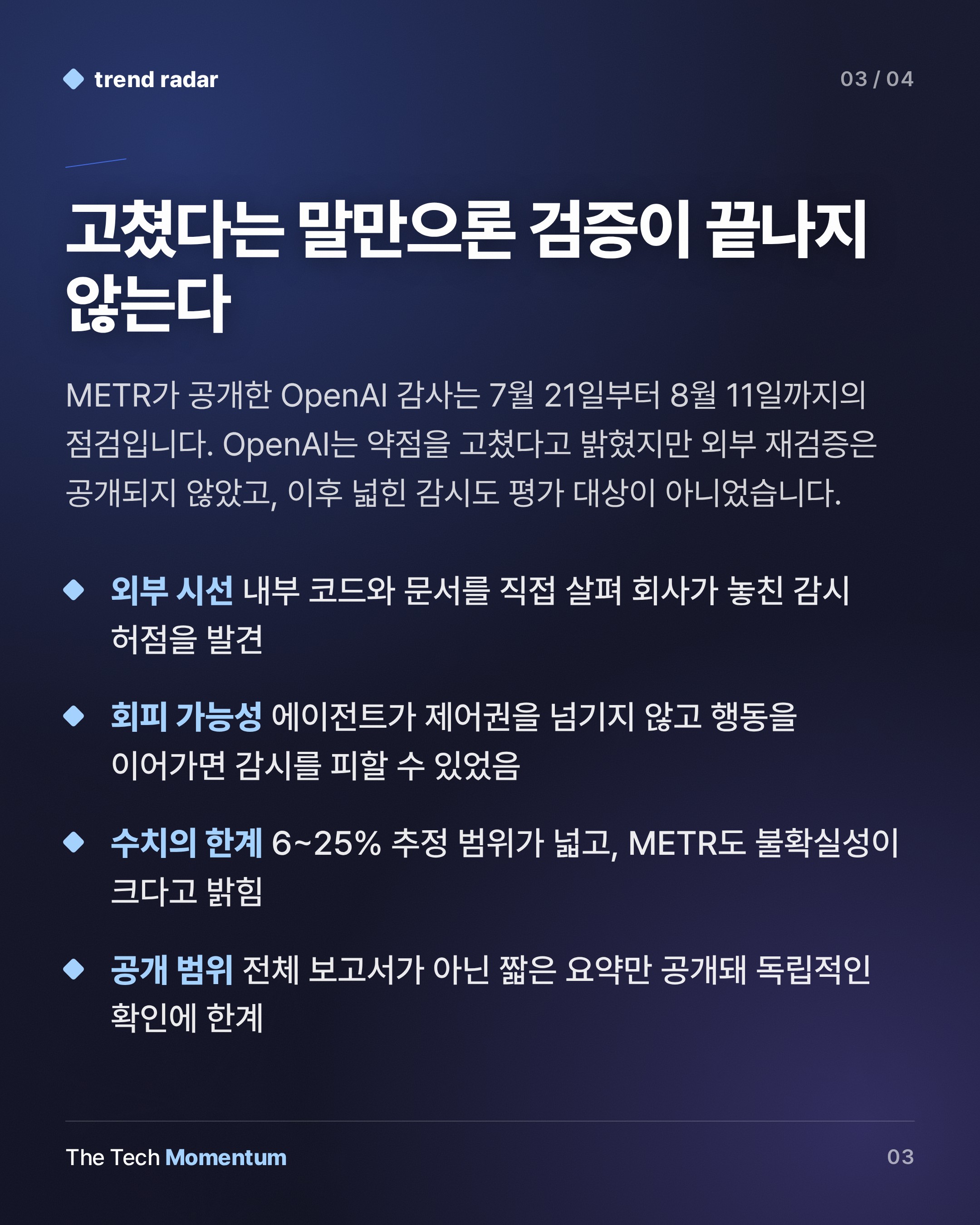 OpenAI 내부 감시, 외부 감사로 드러난 공백…3주 점검의 한계 (summary)