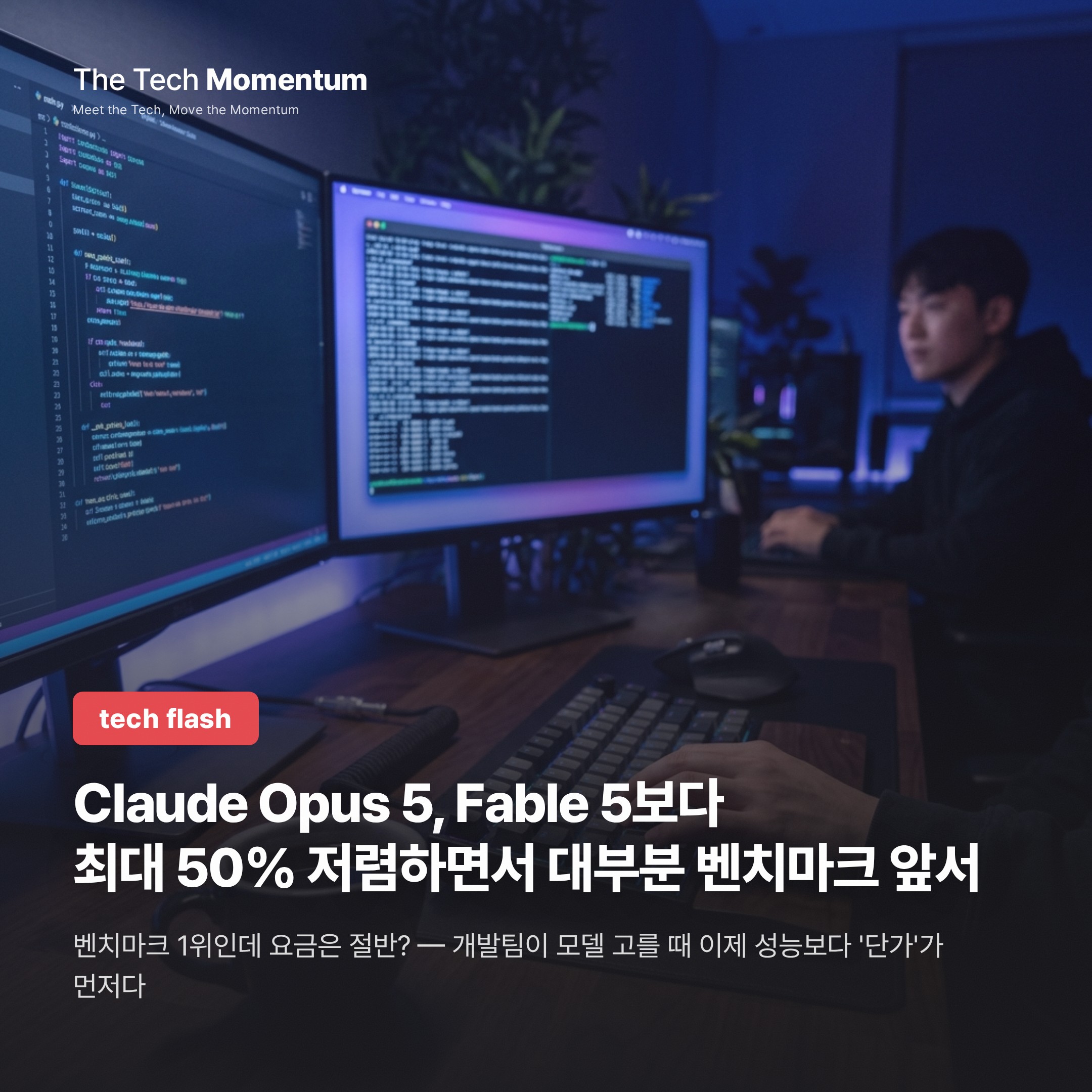 Claude Opus 5, Fable 5보다 최대 50% 저렴하면서 대부분 벤치마크 앞서
