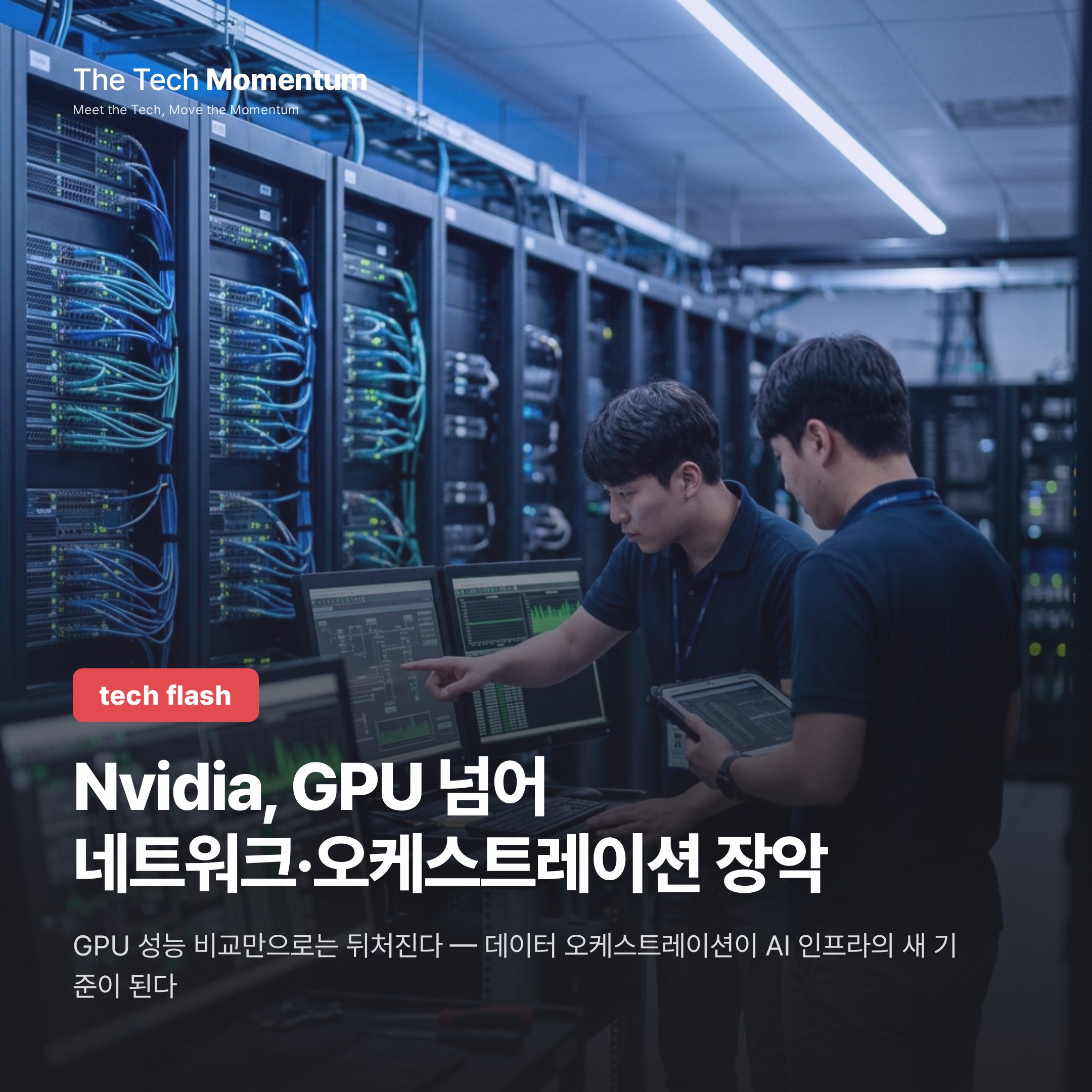 Nvidia, GPU 너머로… 네트워크·오케스트레이션까지 장악한다