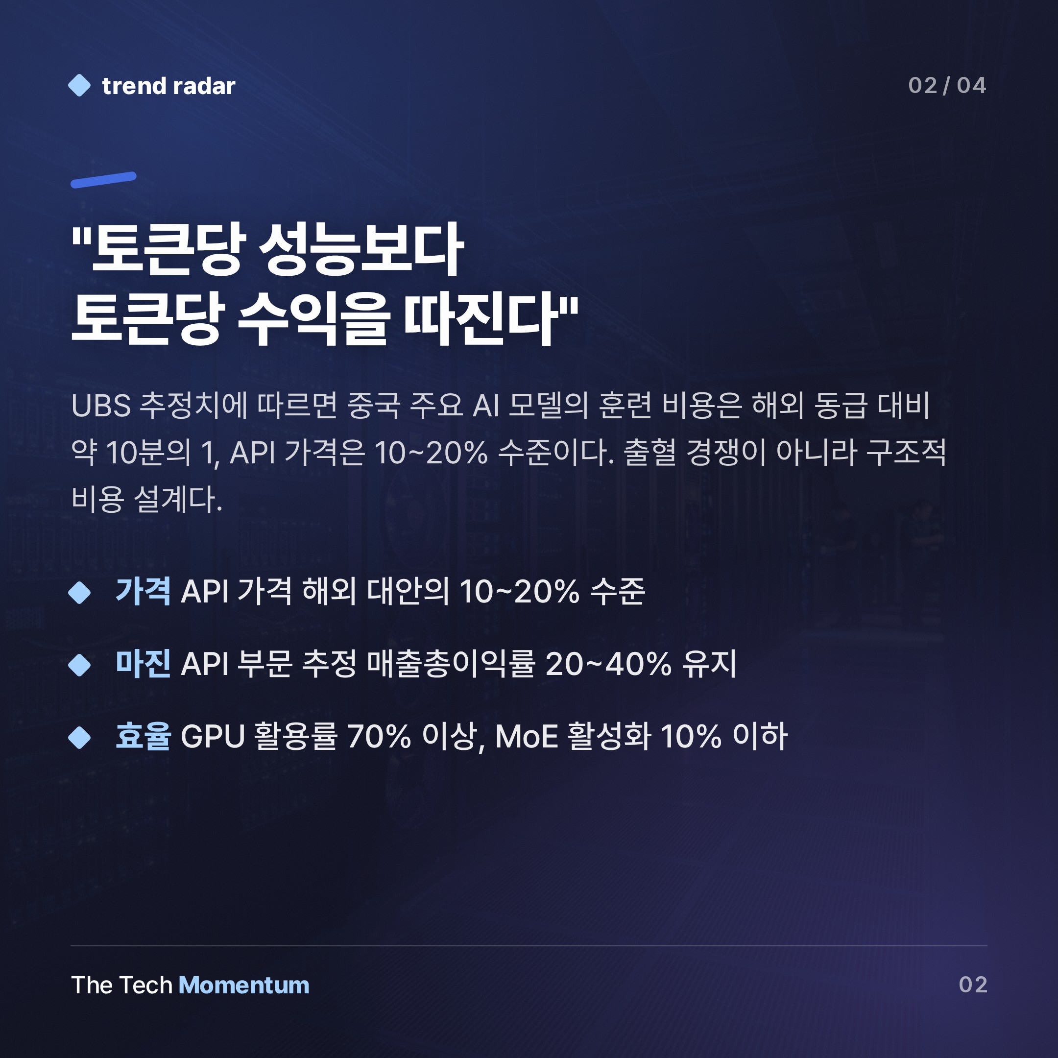 중국 AI, 비용 곡선으로 판 흔든다… API 가격 해외의 10~20% (summary)
