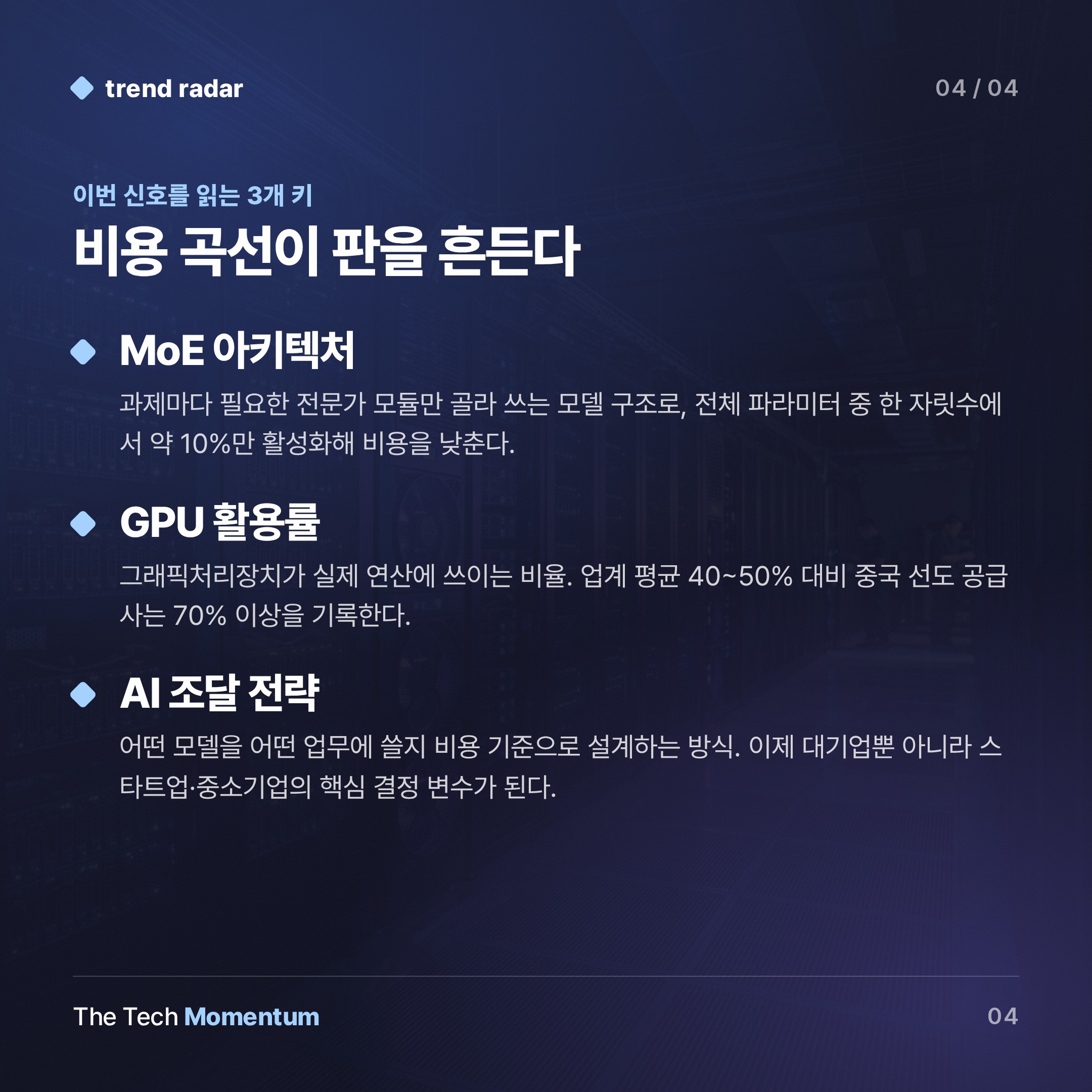 중국 AI, 비용 곡선으로 판 흔든다… API 가격 해외의 10~20% (keyword_summary)