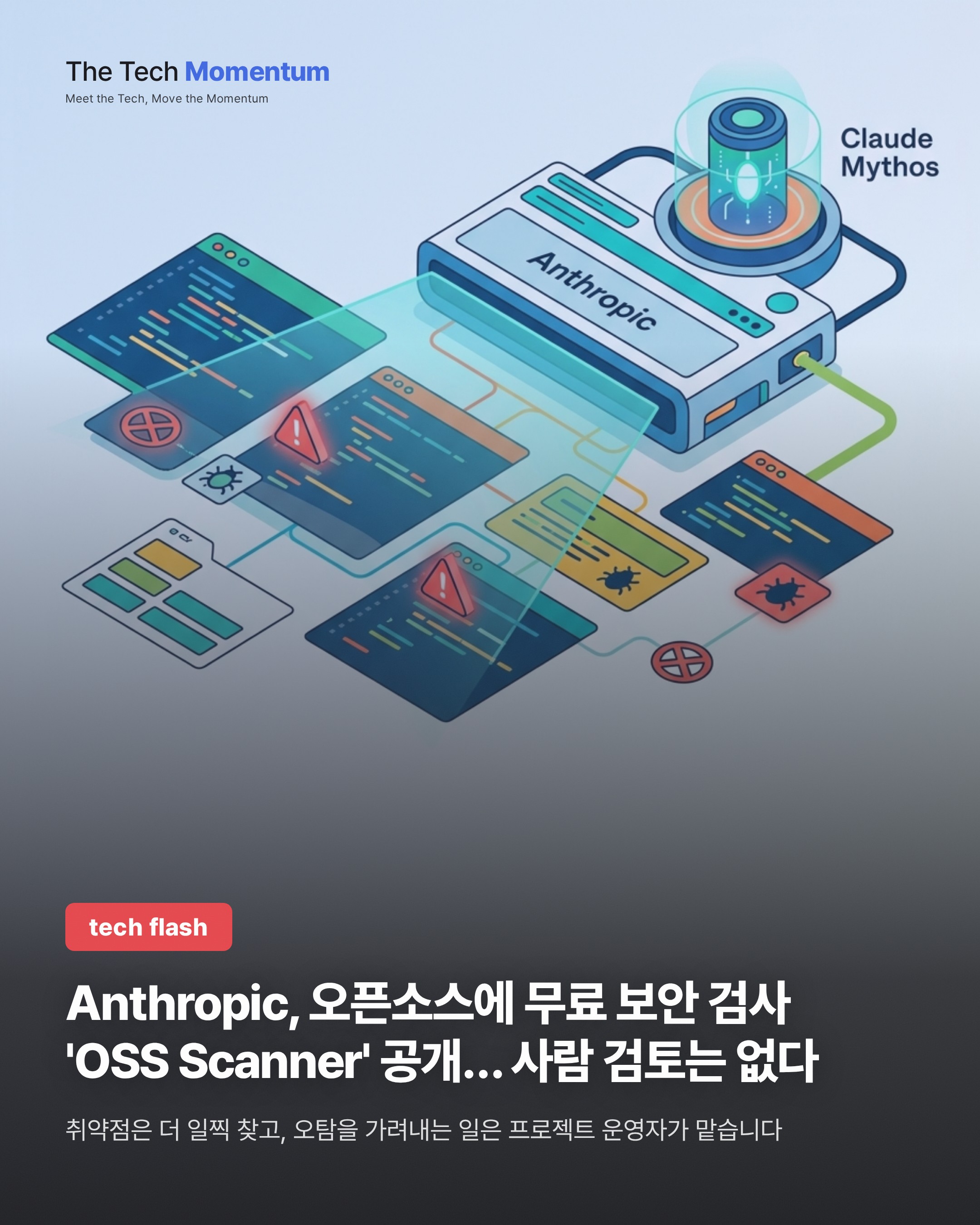 Anthropic, 오픈소스에 무료 보안 검사 'OSS Scanner' 공개… 사람 검토는 없다