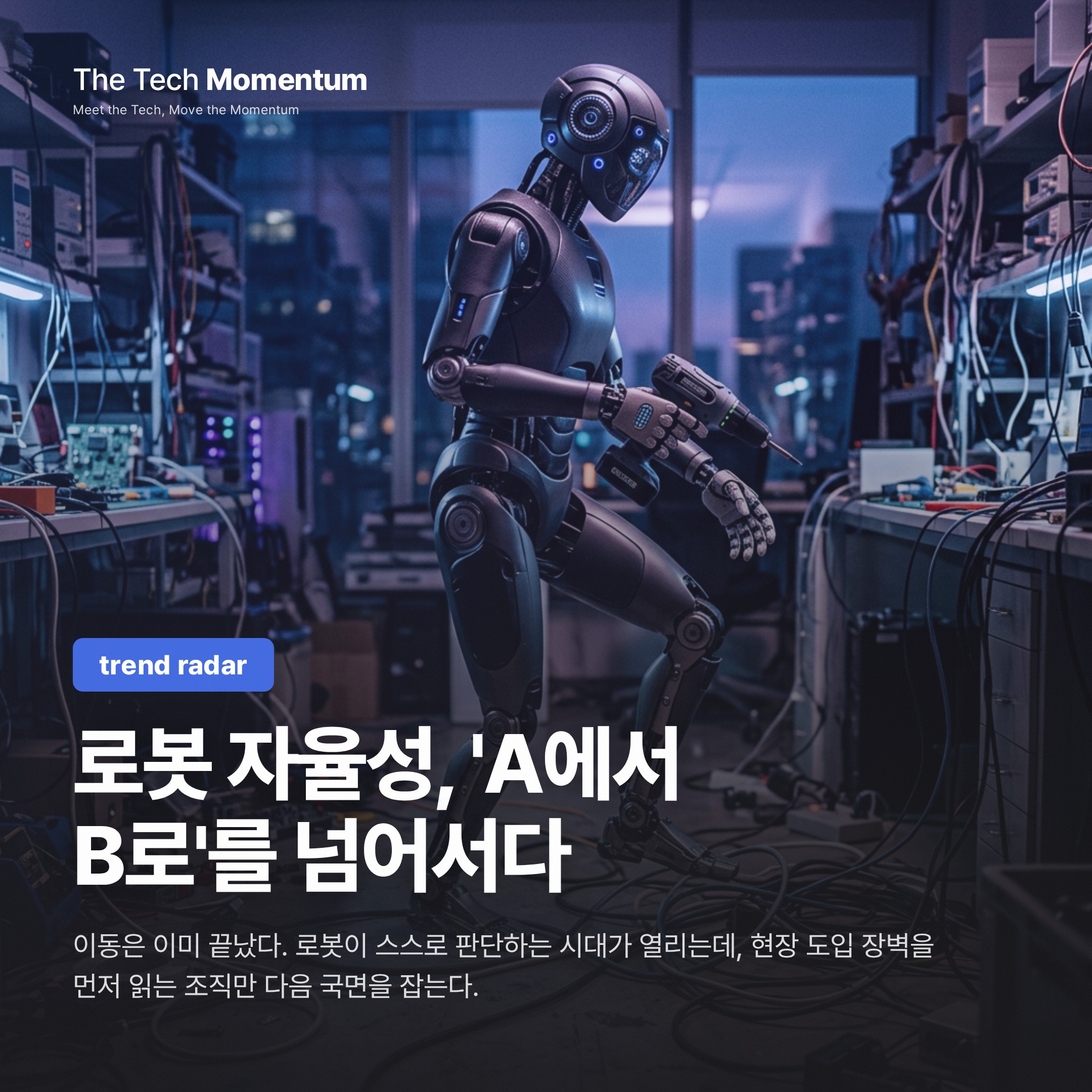 로봇 자율성, 'A에서 B로'를 넘어서다
