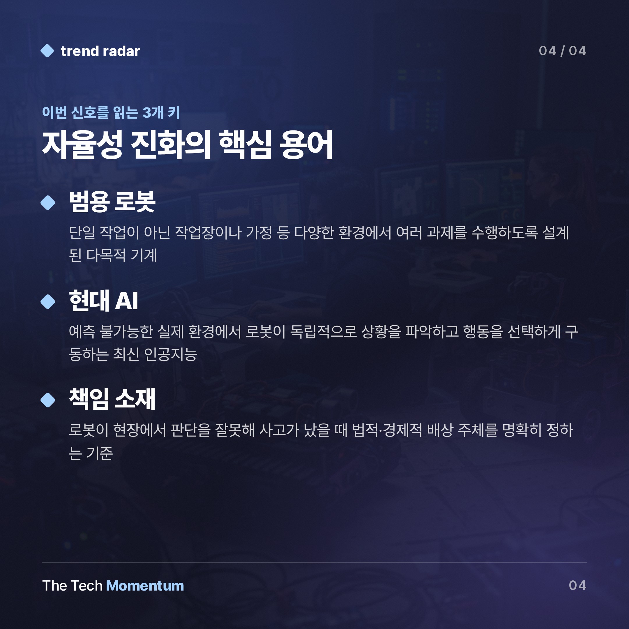 로봇 자율성, 'A에서 B로'를 넘어서다 (keyword_summary)
