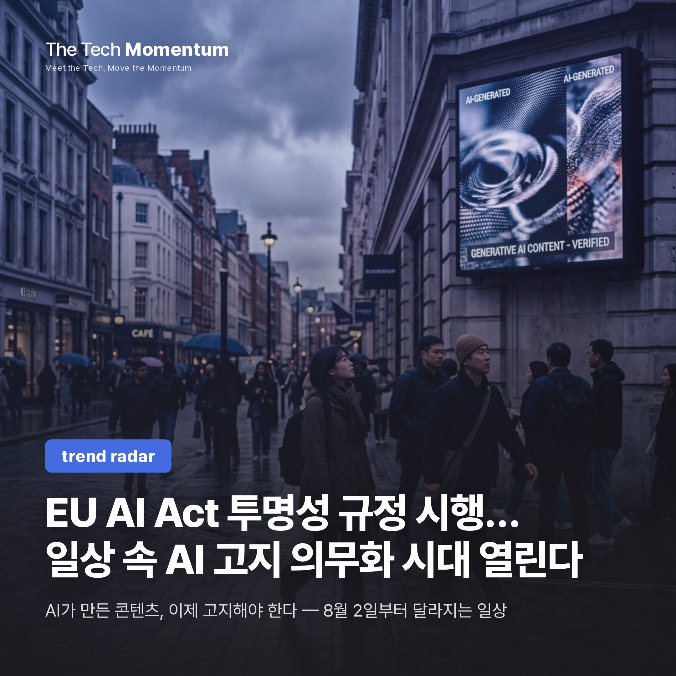 EU AI Act 투명성 규정 시행… 일상 속 AI 고지 의무화 시대 열린다