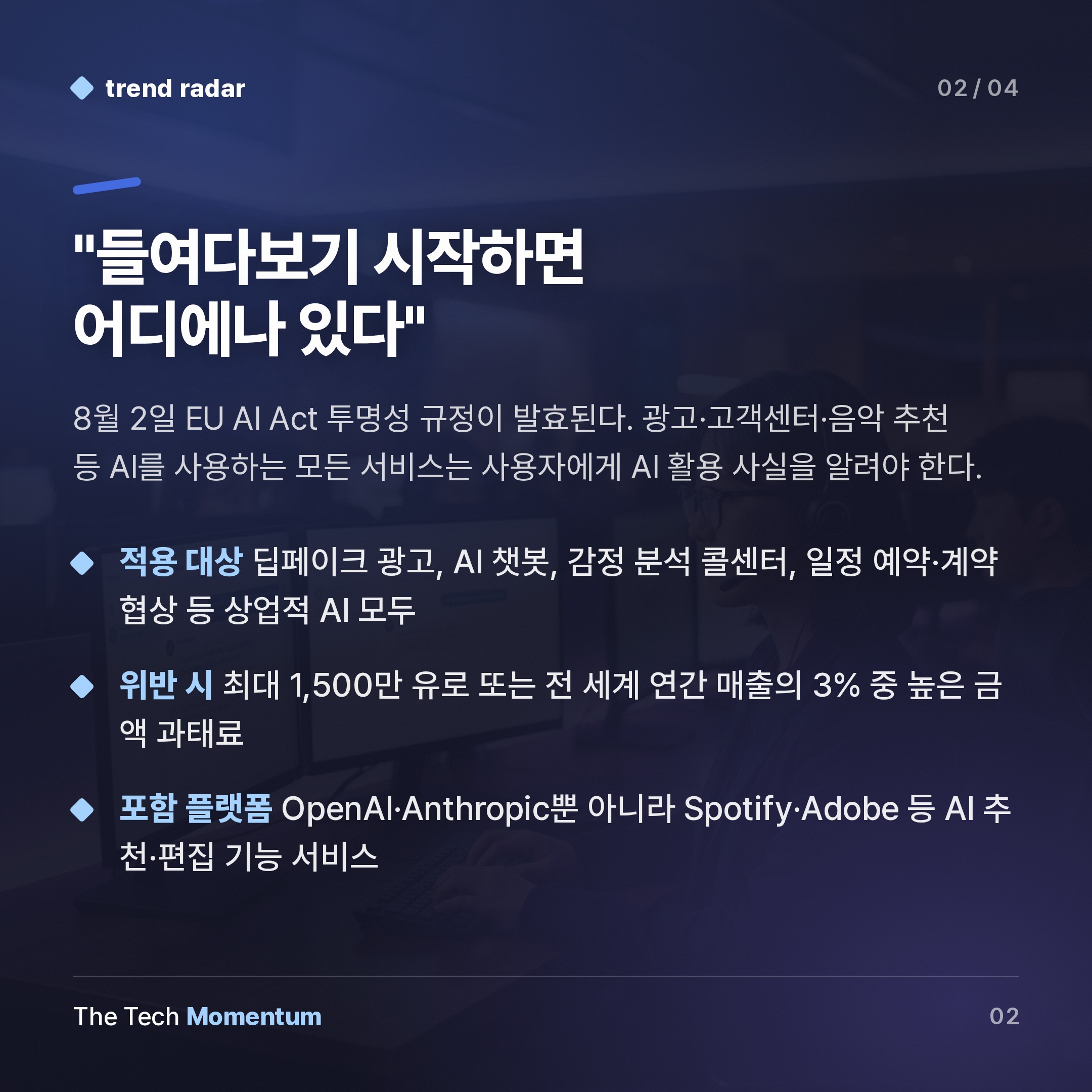 EU AI Act 투명성 규정 시행… 일상 속 AI 고지 의무화 시대 열린다 (summary)
