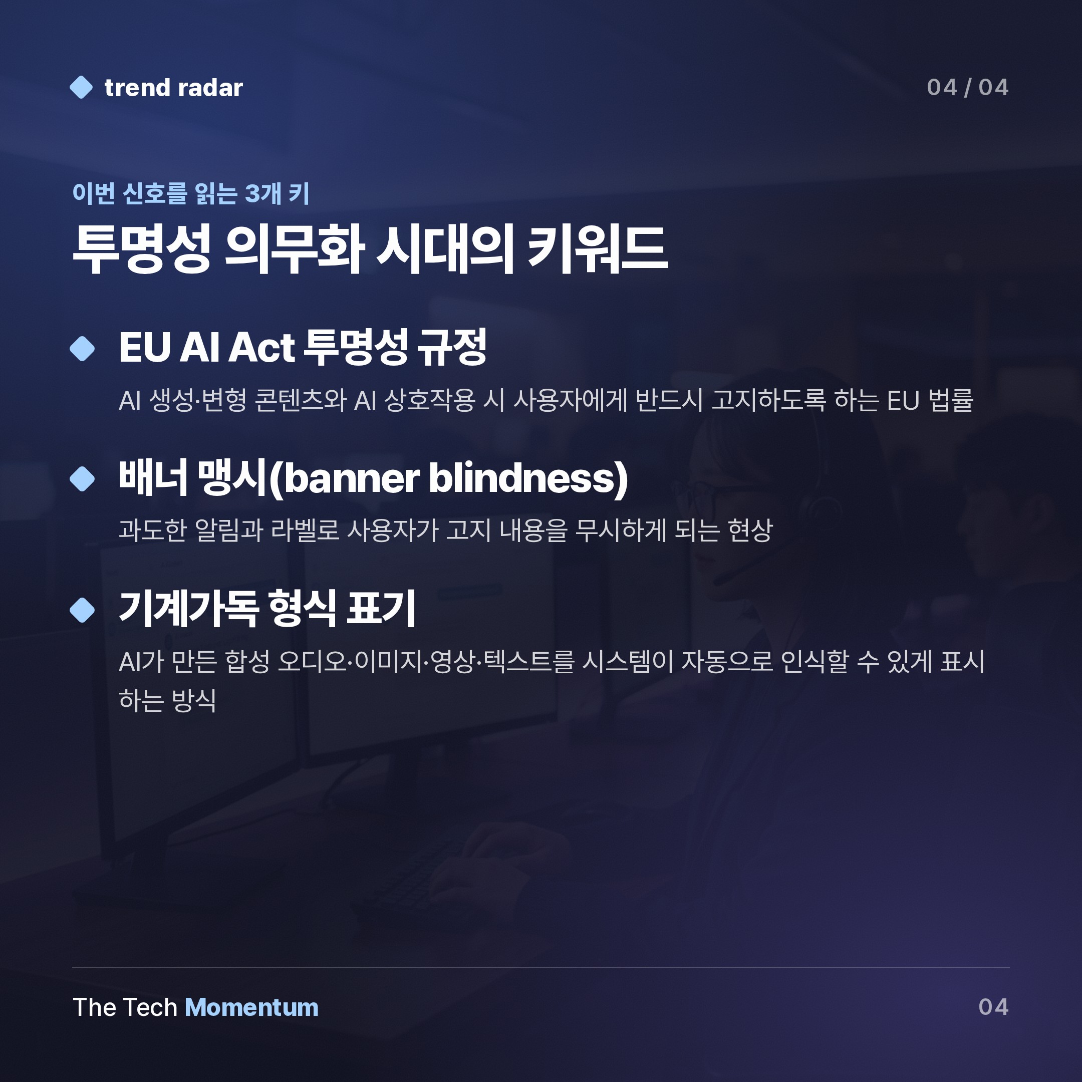 EU AI Act 투명성 규정 시행… 일상 속 AI 고지 의무화 시대 열린다 (keyword_summary)