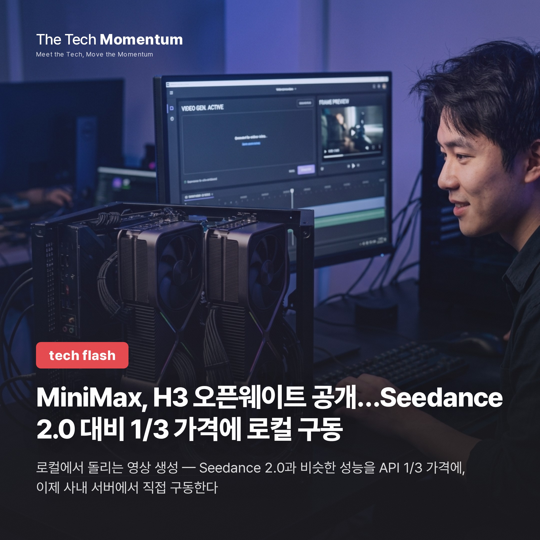 MiniMax, H3 오픈웨이트 공개…Seedance 2.0 대비 1/3 가격에 로컬 구동