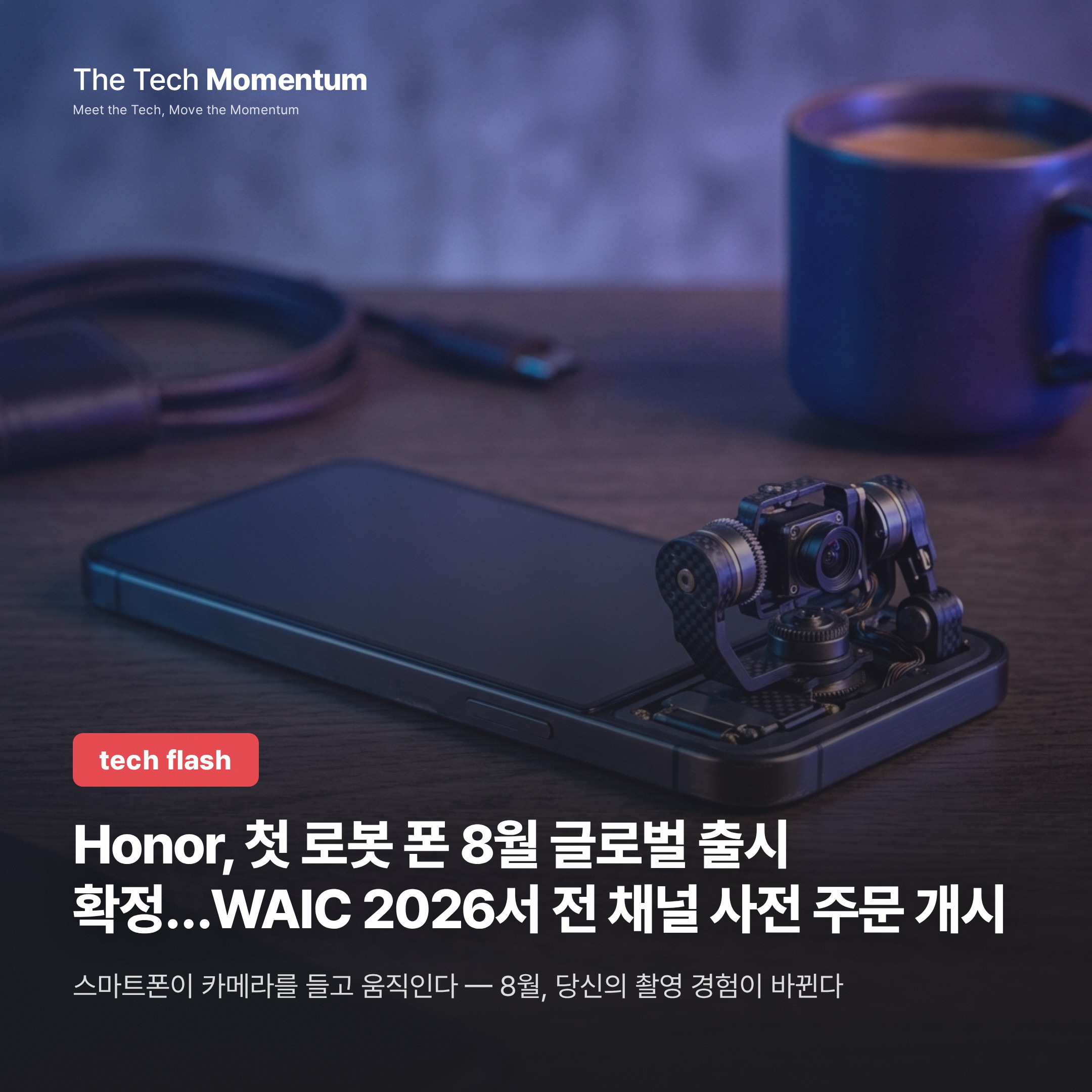 Honor, 첫 로봇 폰 8월 글로벌 출시 확정…WAIC 2026서 전 채널 사전 주문 개시