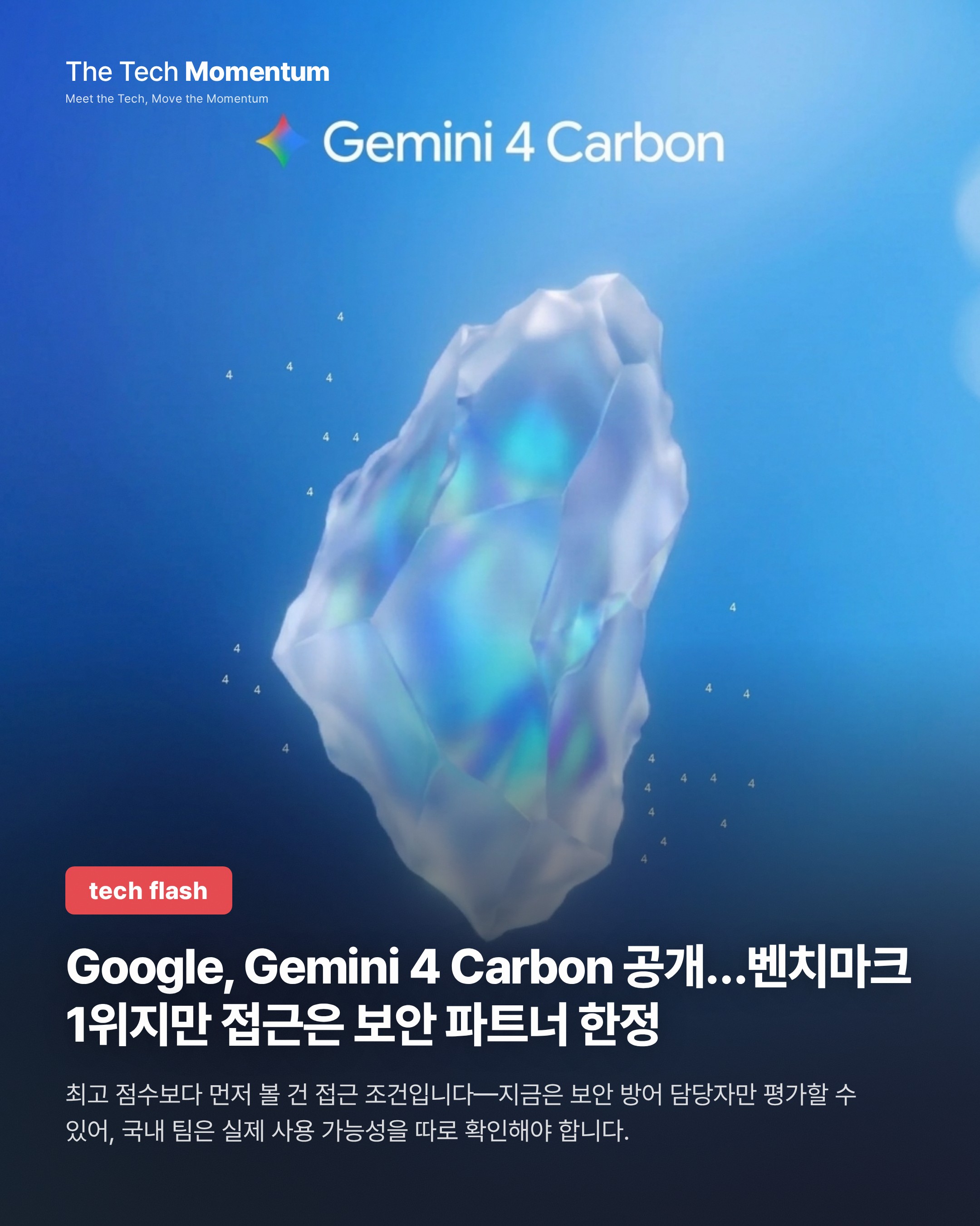Google, Gemini 4 Carbon 공개…벤치마크 1위지만 접근은 보안 파트너 한정