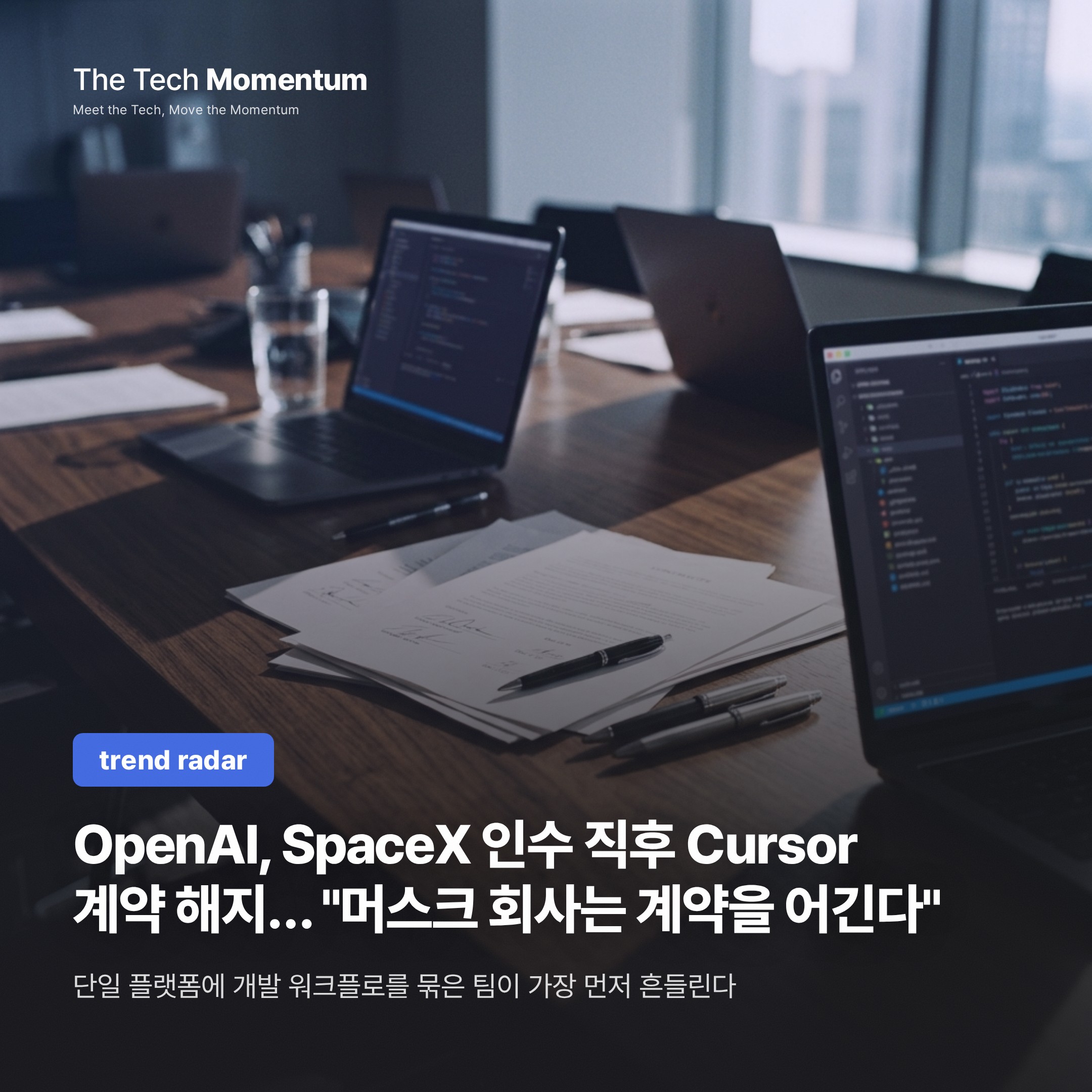 OpenAI, SpaceX 인수 직후 Cursor 계약 해지… "머스크 회사는 계약을 어긴다"