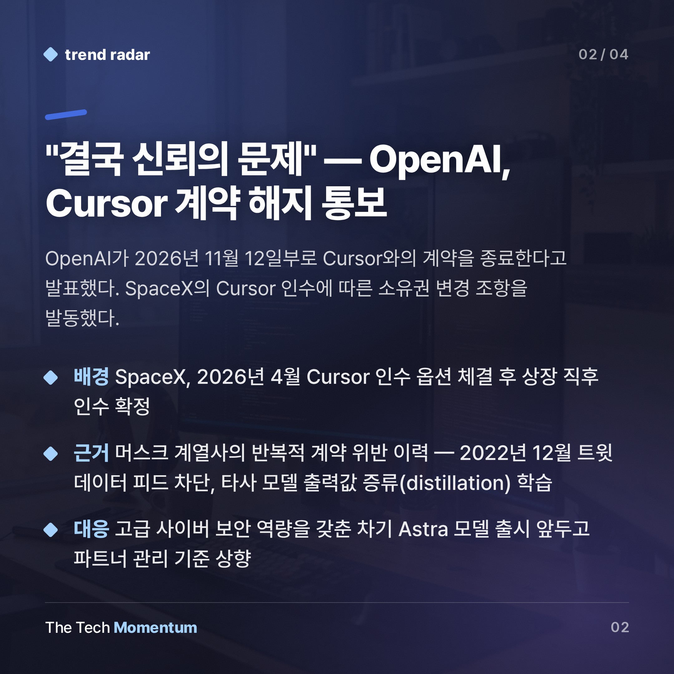 OpenAI, SpaceX 인수 직후 Cursor 계약 해지… "머스크 회사는 계약을 어긴다" (summary)