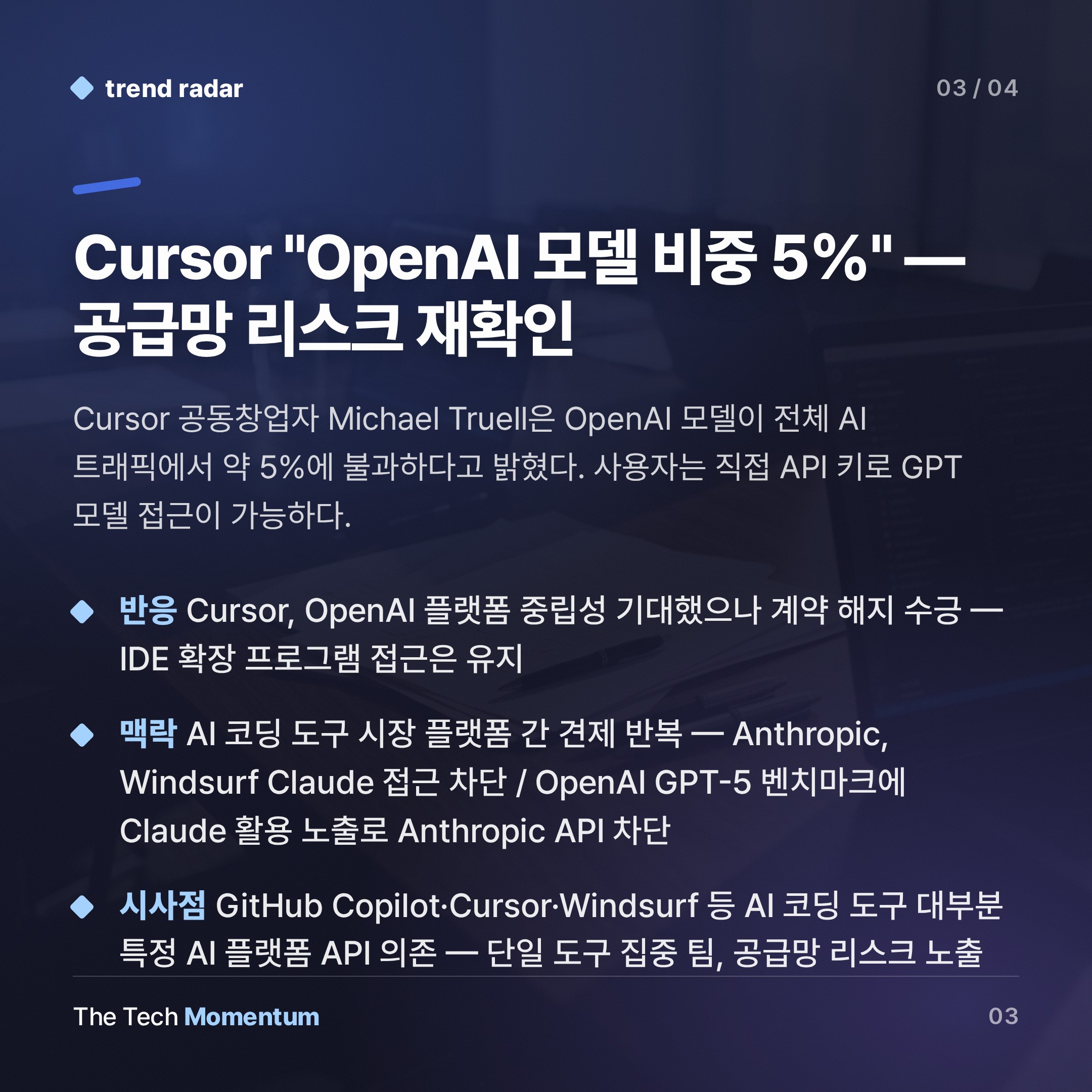 OpenAI, SpaceX 인수 직후 Cursor 계약 해지… "머스크 회사는 계약을 어긴다" (summary)