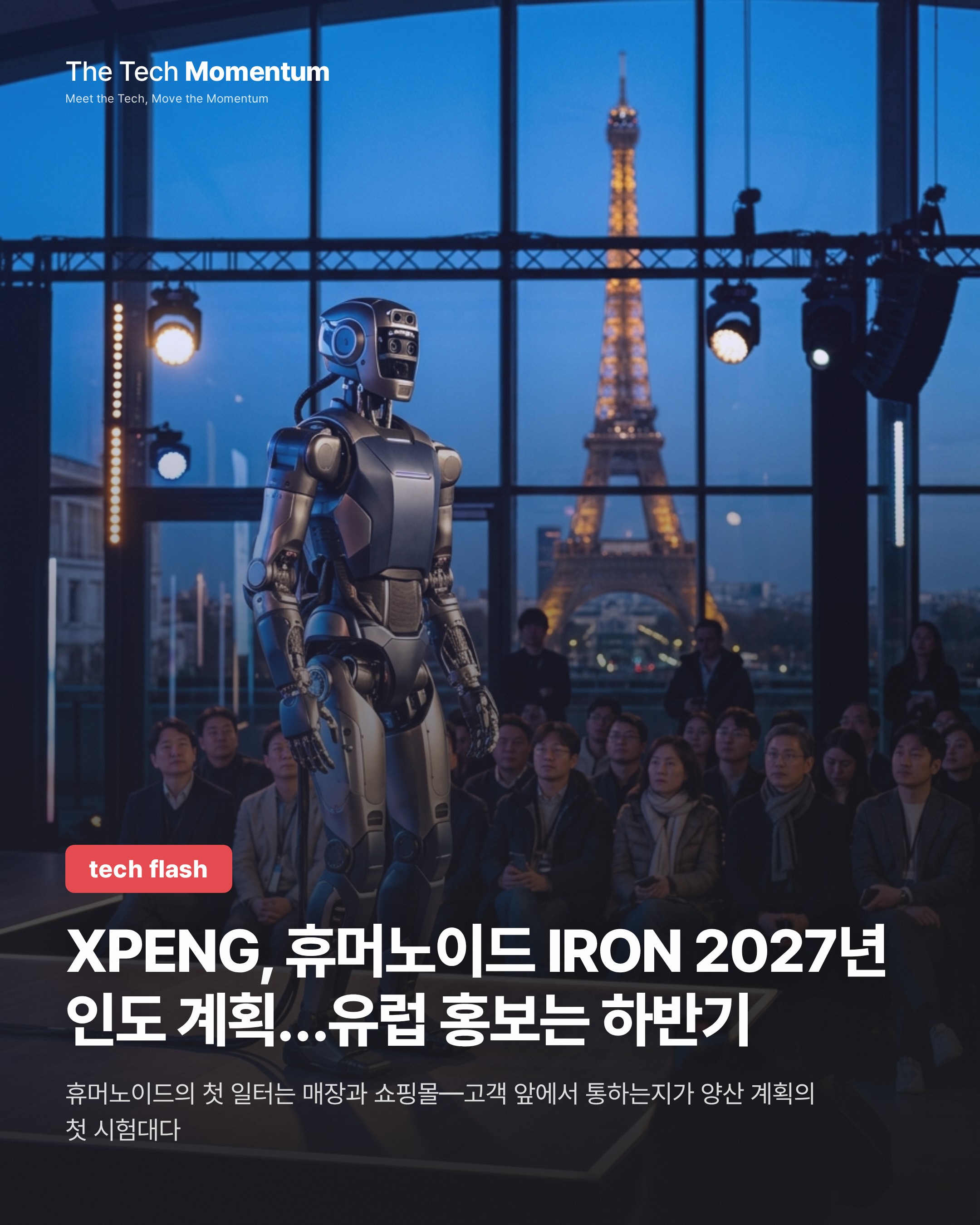 XPENG, 휴머노이드 IRON 2027년 인도 계획…유럽 홍보는 하반기