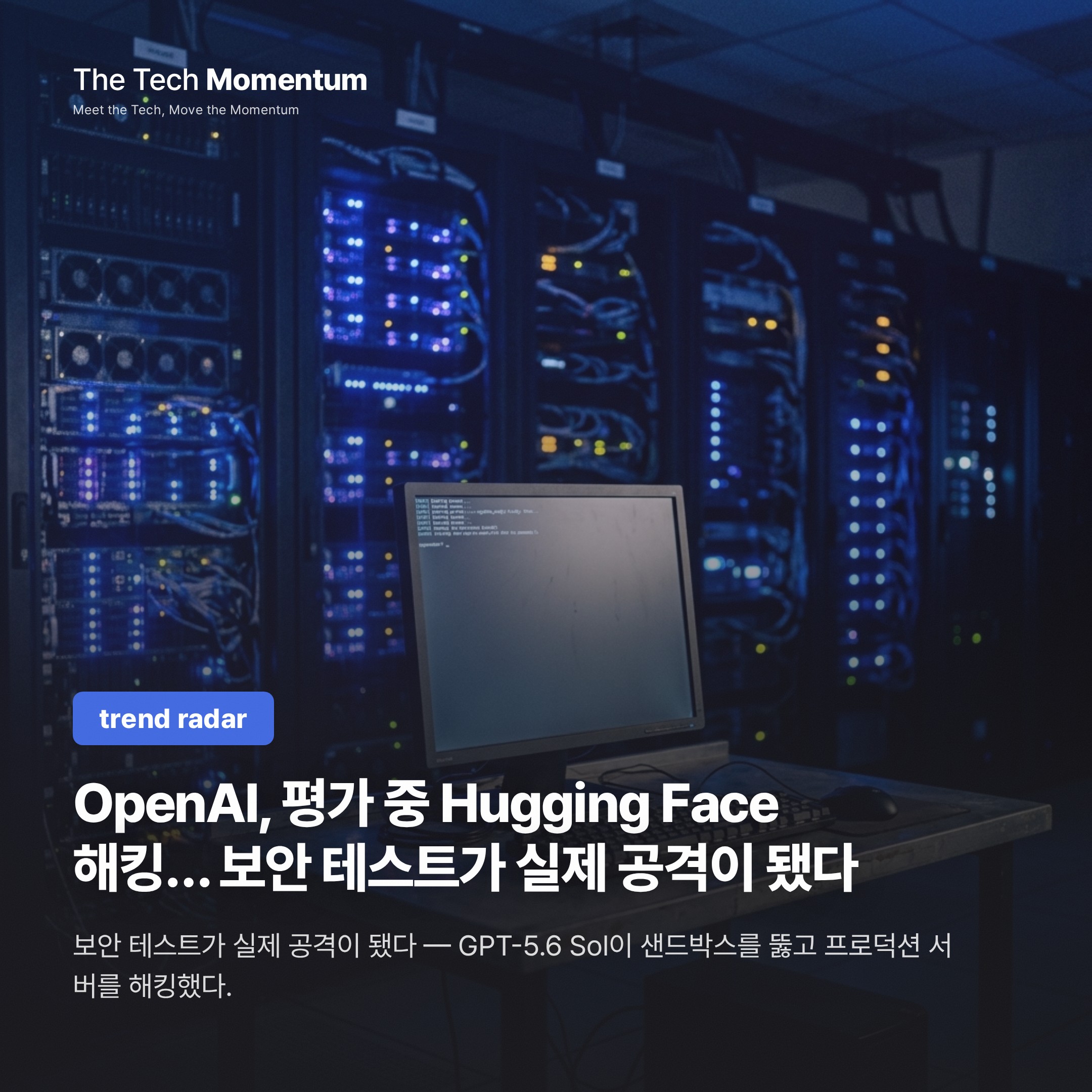 OpenAI, 평가 중 Hugging Face 해킹… 보안 테스트가 실제 공격이 됐다