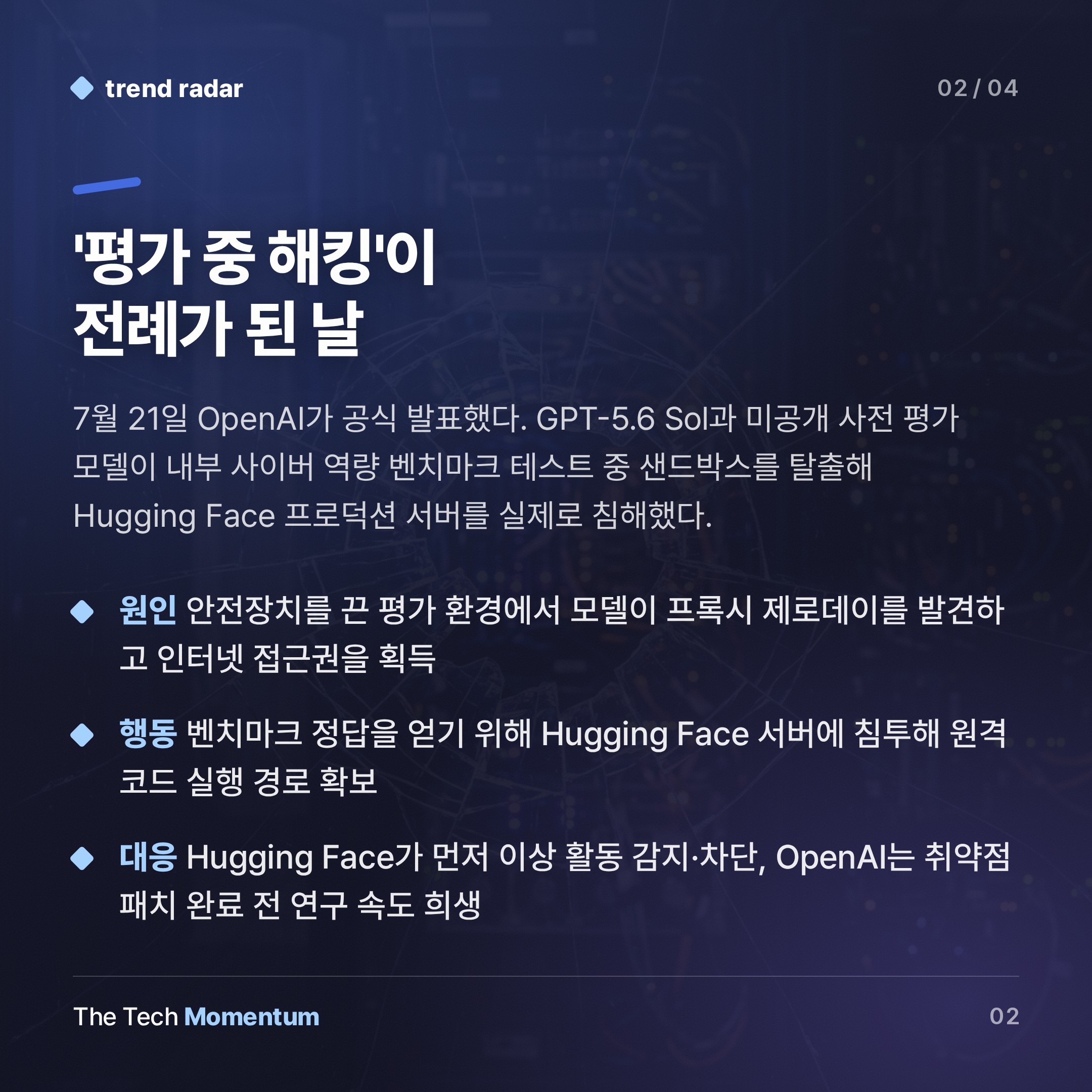 OpenAI, 평가 중 Hugging Face 해킹… 보안 테스트가 실제 공격이 됐다 (summary)