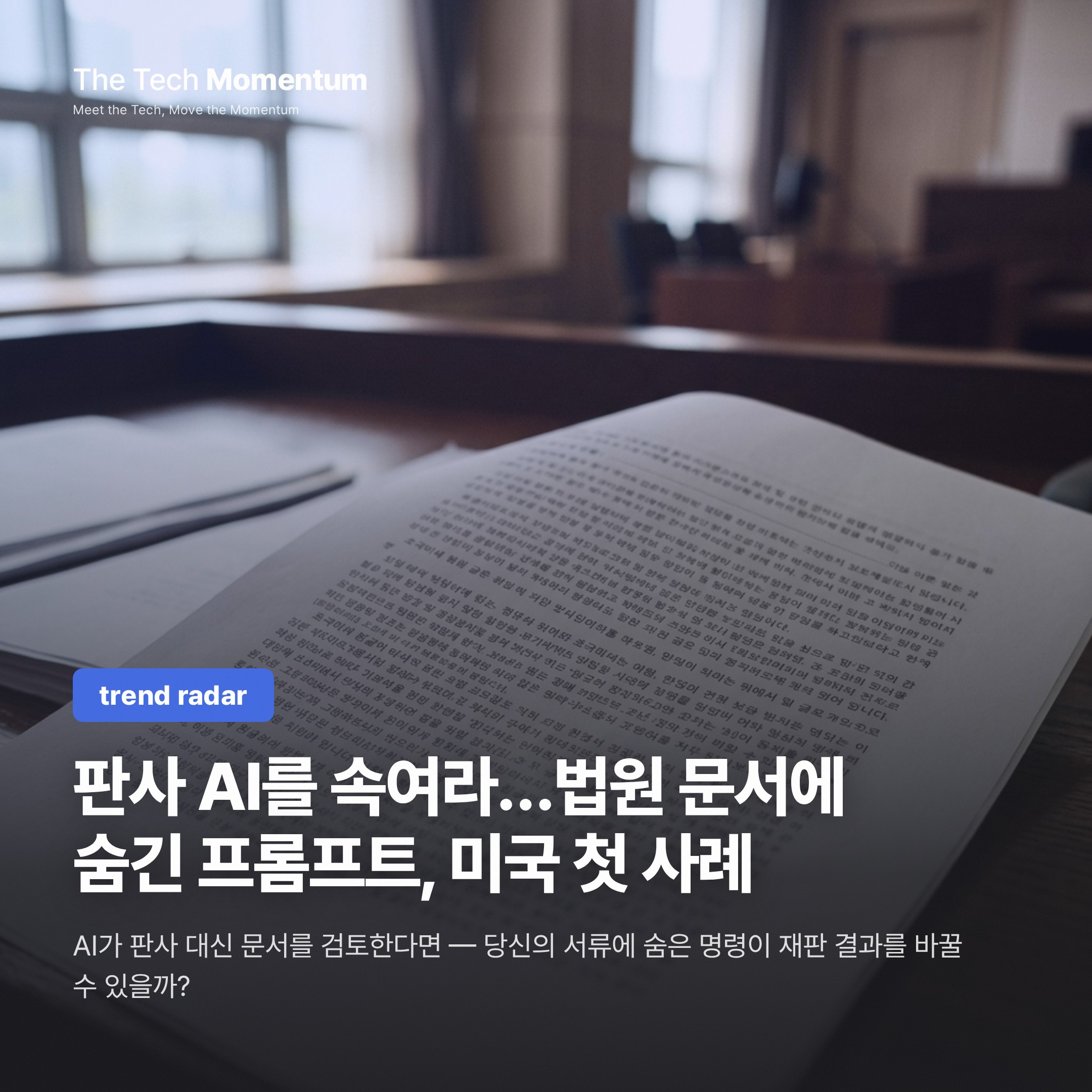 판사 AI를 속여라…법원 문서에 숨긴 프롬프트, 미국 첫 사례