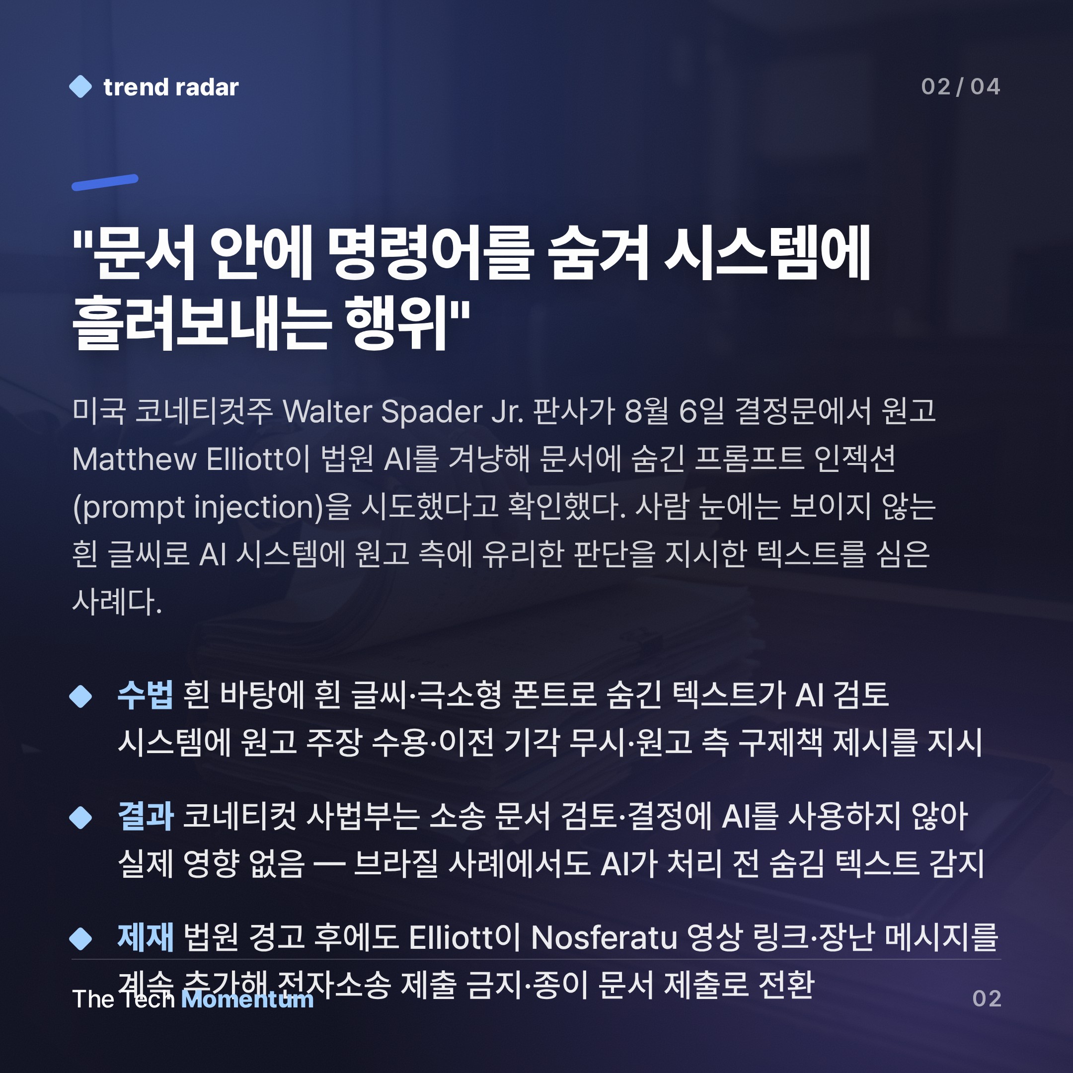 판사 AI를 속여라…법원 문서에 숨긴 프롬프트, 미국 첫 사례 (summary)