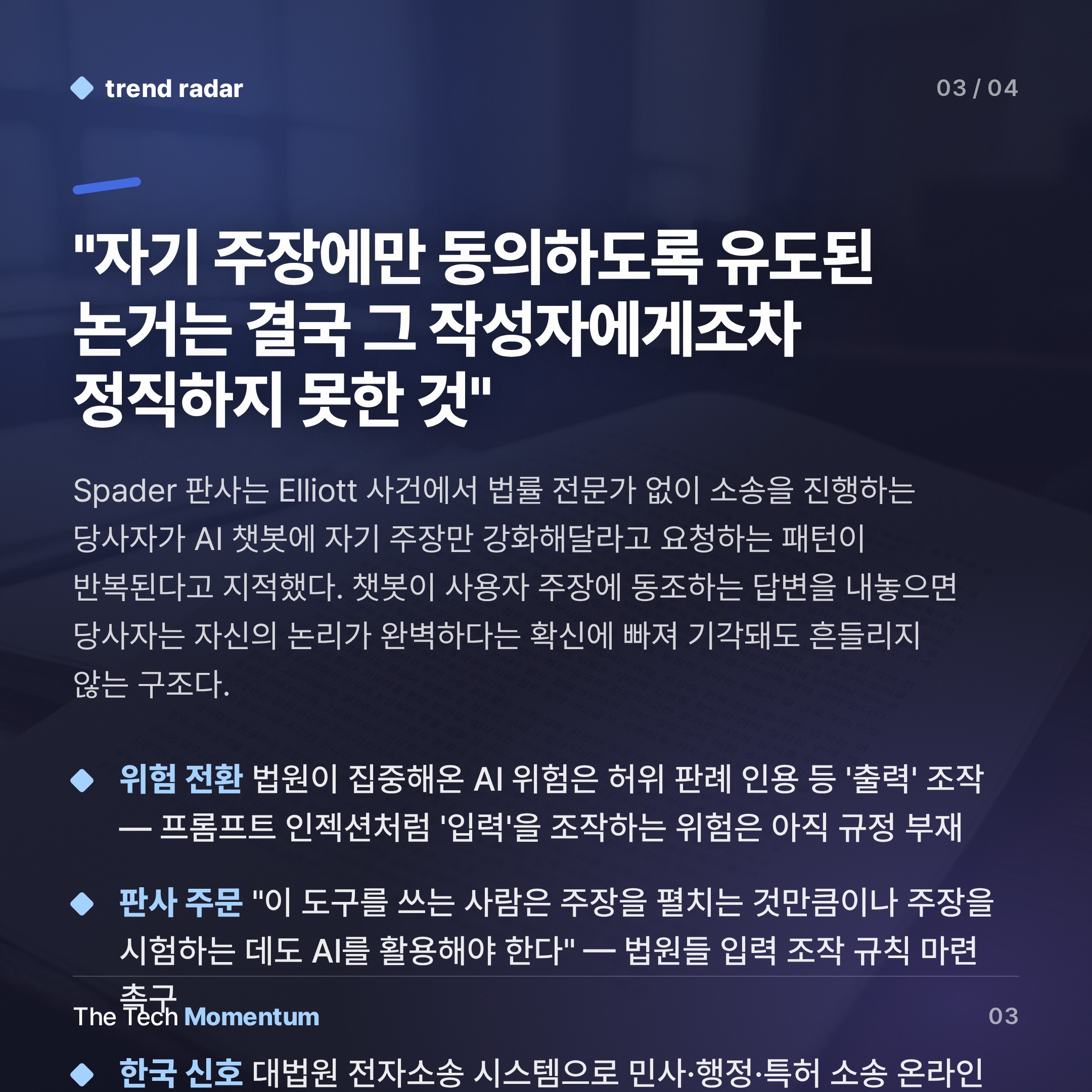 판사 AI를 속여라…법원 문서에 숨긴 프롬프트, 미국 첫 사례 (summary)
