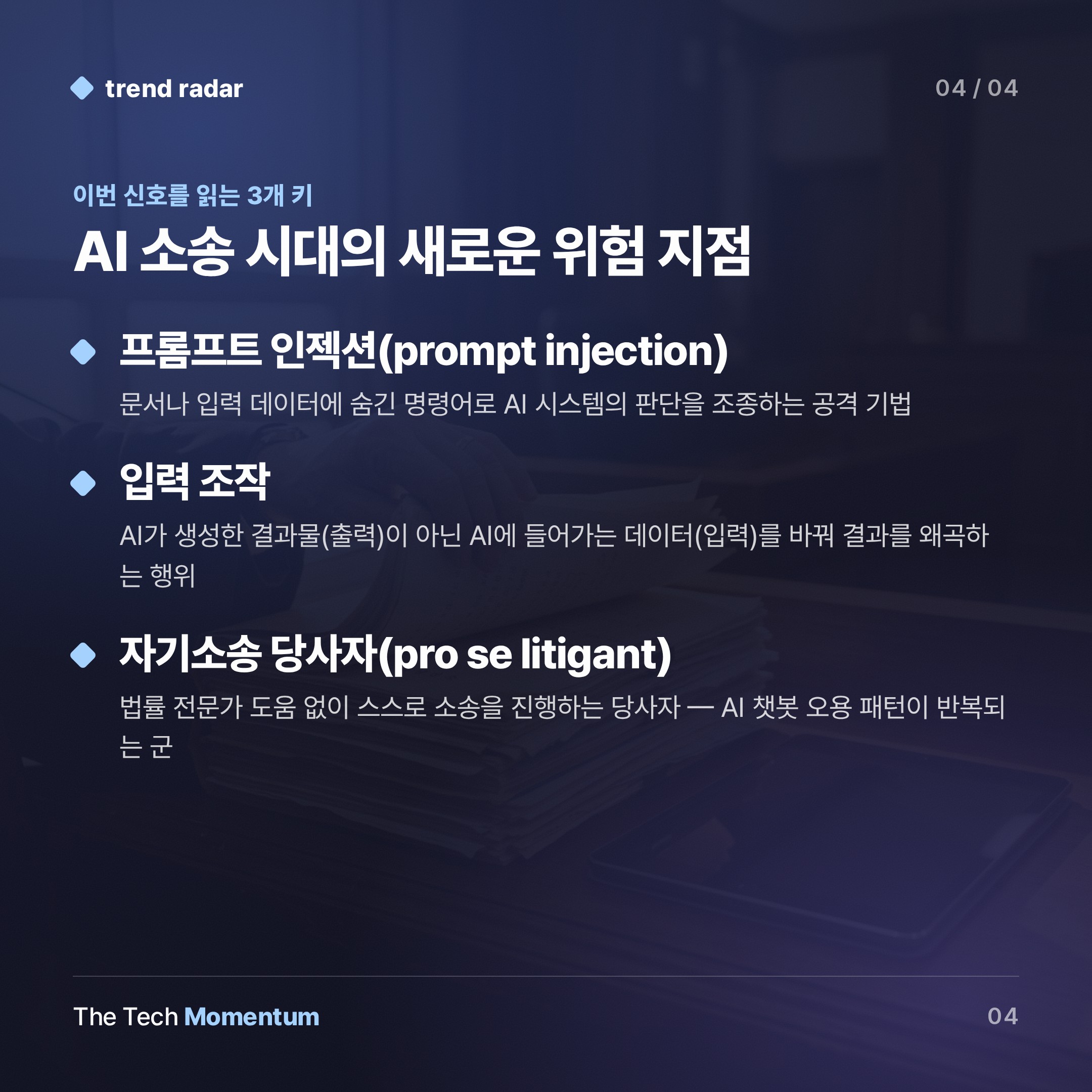 판사 AI를 속여라…법원 문서에 숨긴 프롬프트, 미국 첫 사례 (keyword_summary)