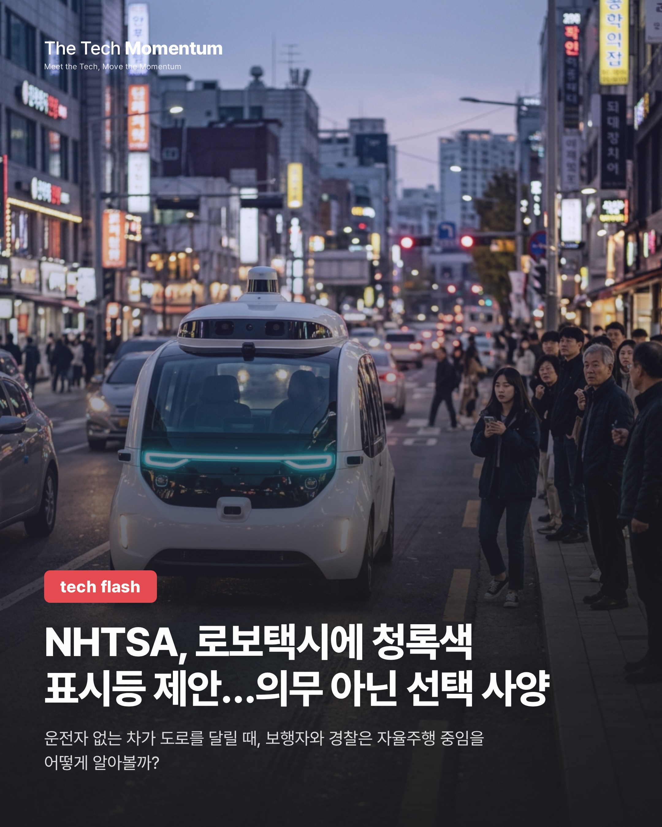 NHTSA, 로보택시에 청록색 표시등 제안…의무 아닌 선택 사양