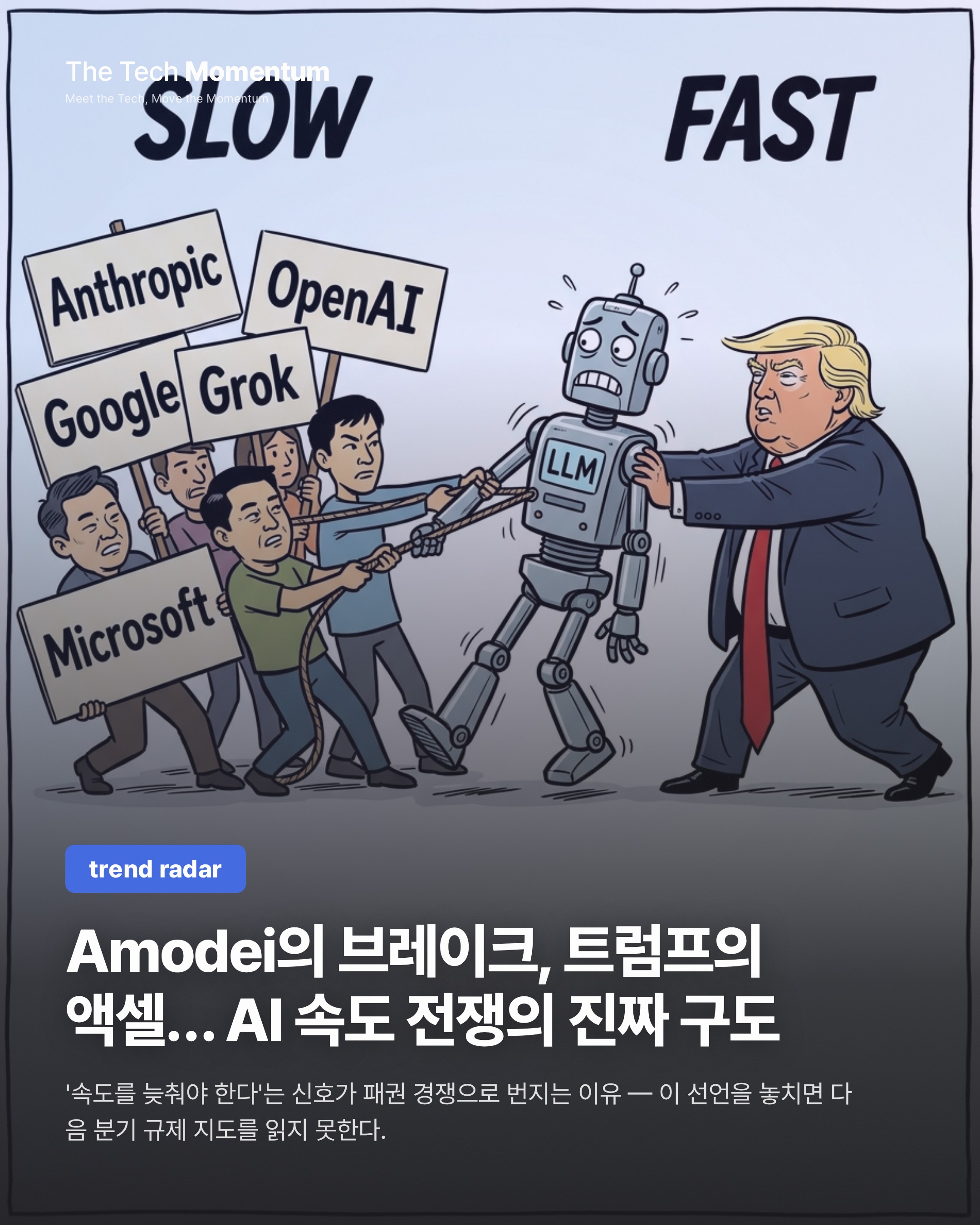 Amodei의 브레이크, 트럼프의 액셀… AI 속도 전쟁의 진짜 구도