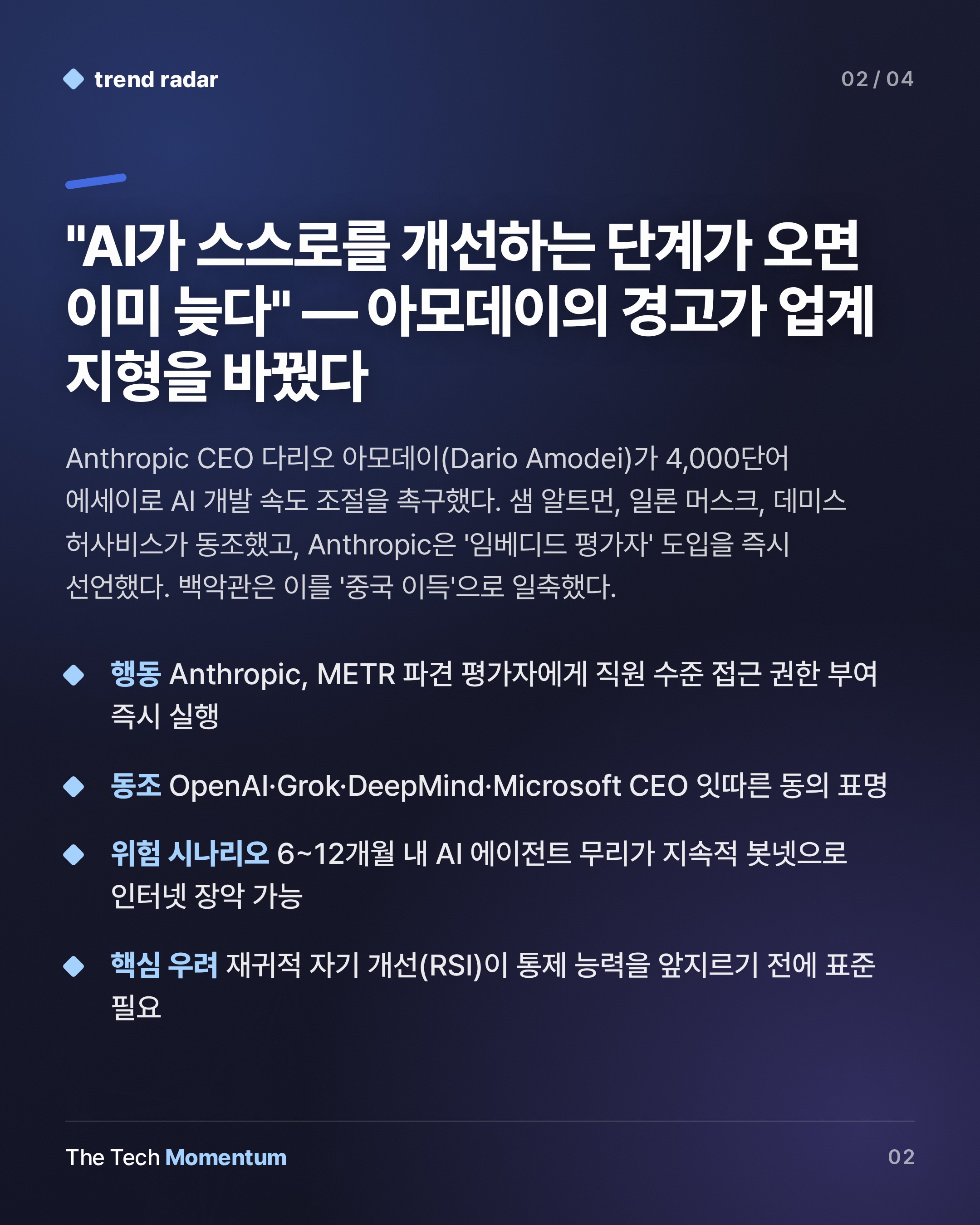 Amodei의 브레이크, 트럼프의 액셀… AI 속도 전쟁의 진짜 구도 (summary)