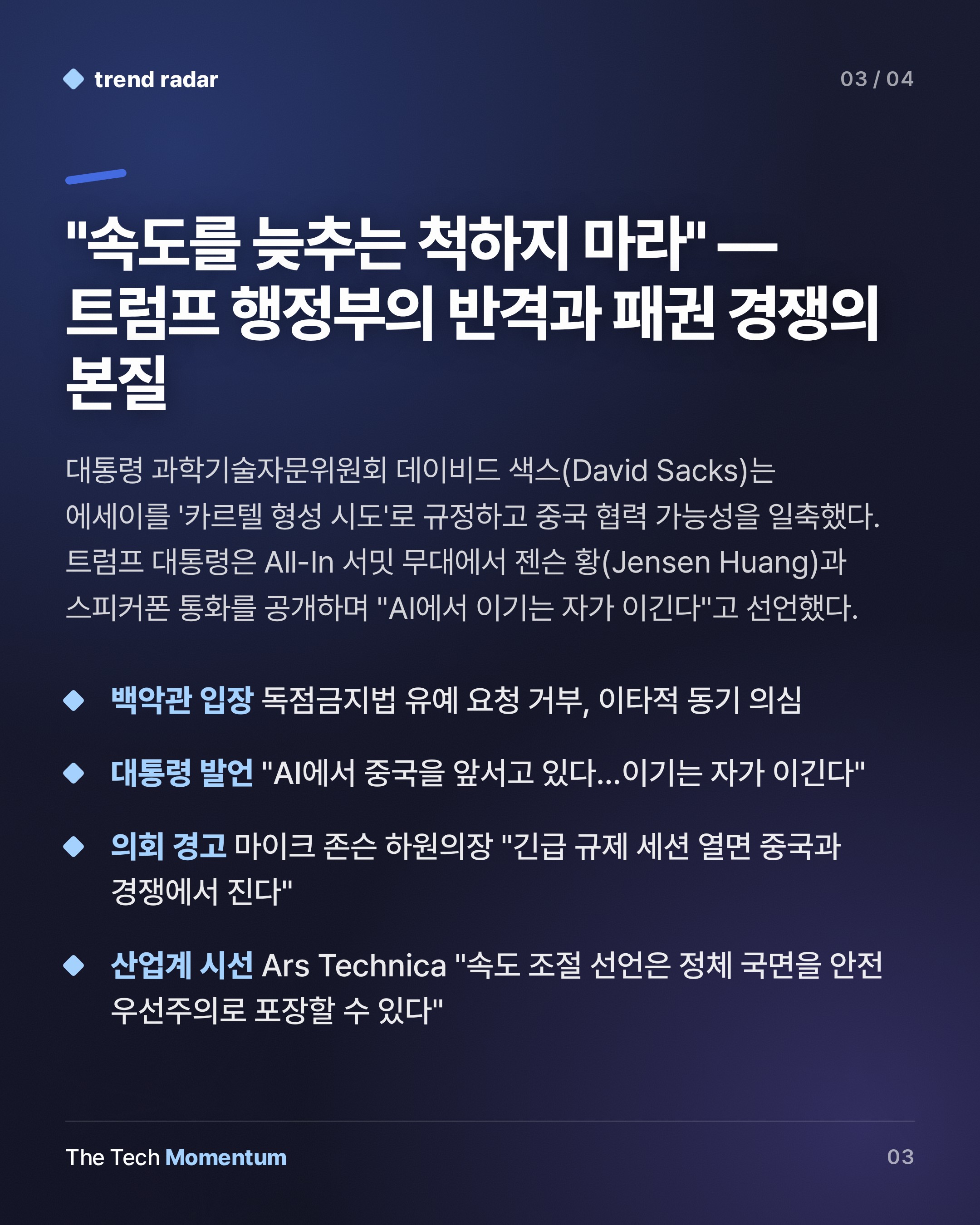 Amodei의 브레이크, 트럼프의 액셀… AI 속도 전쟁의 진짜 구도 (summary)
